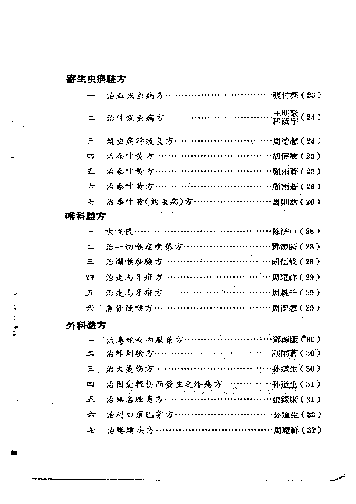 中医验方交流集续编.pdf 第6页