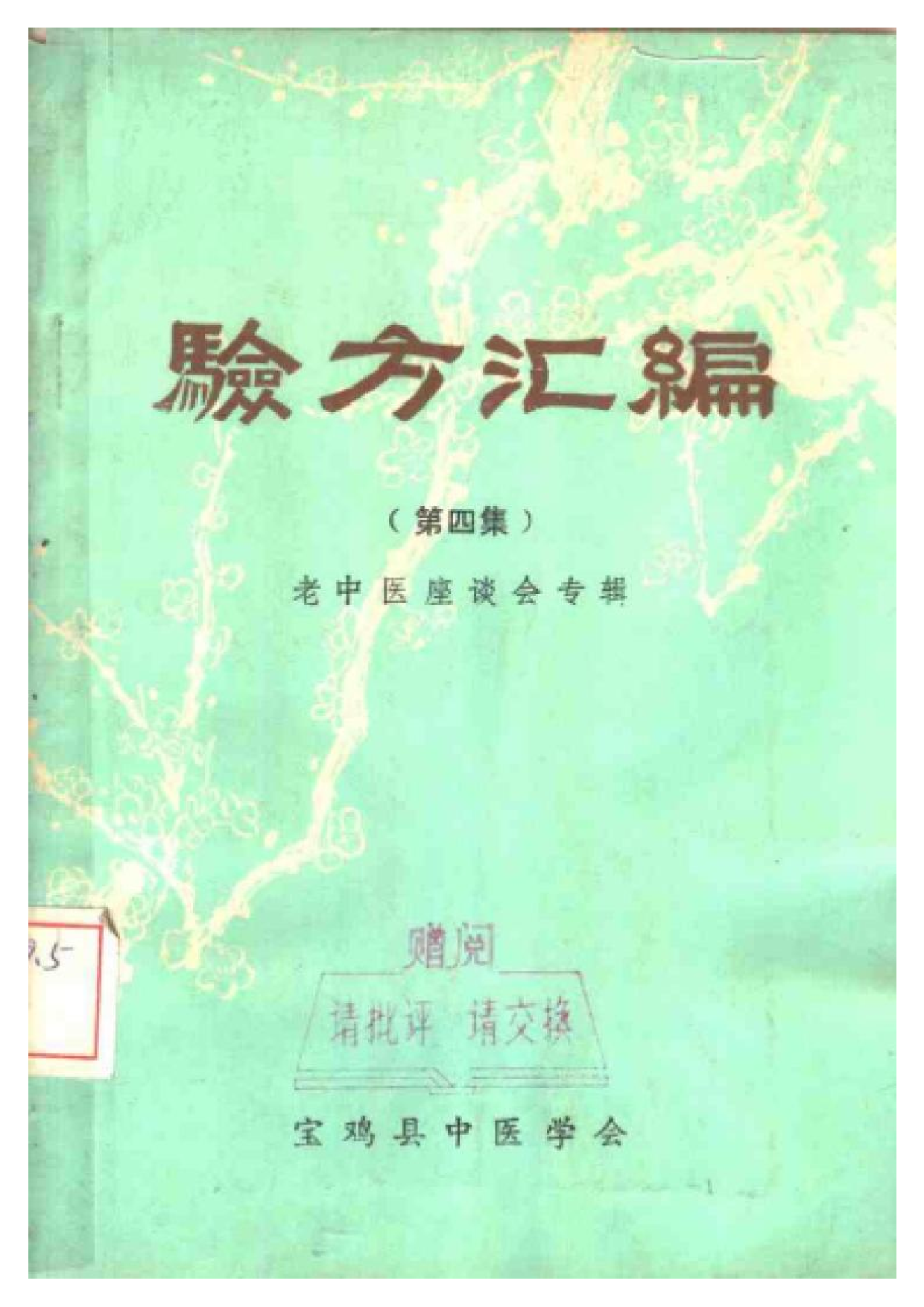 验方汇编 （第四集） 老中医座谈会专辑.pdf 第1页
