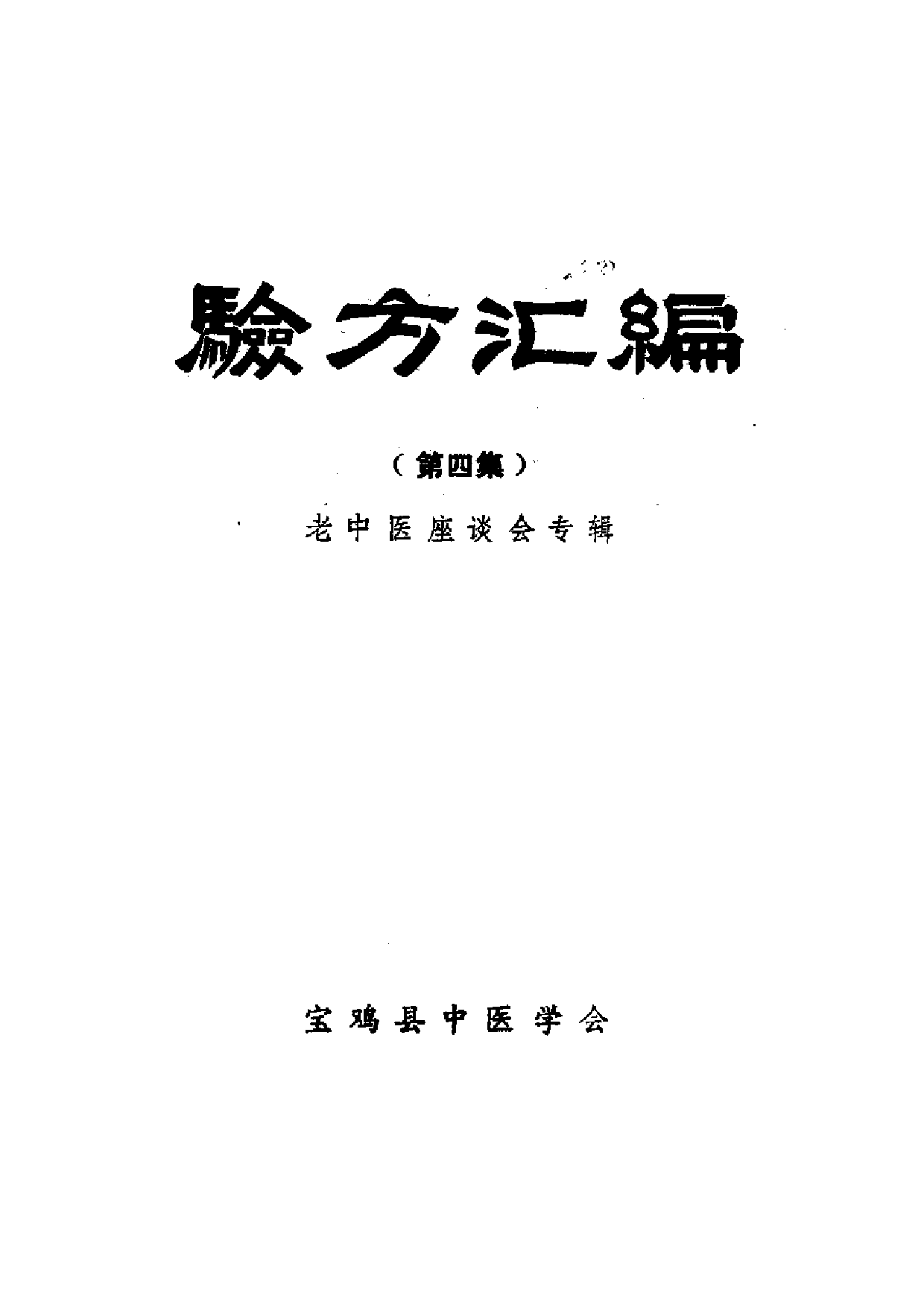 验方汇编 （第四集） 老中医座谈会专辑.pdf 第2页