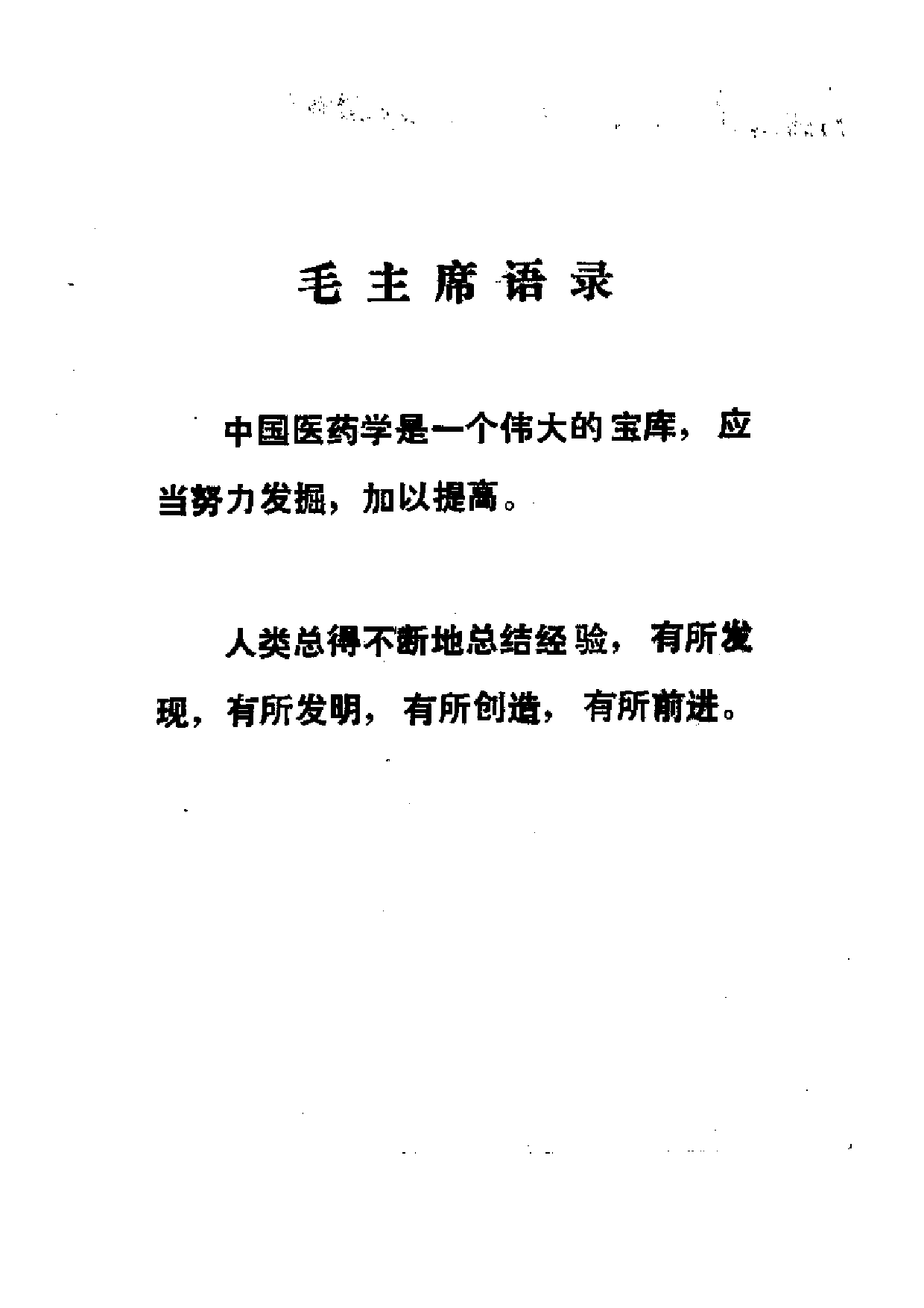 验方汇编 （第四集） 老中医座谈会专辑.pdf 第3页