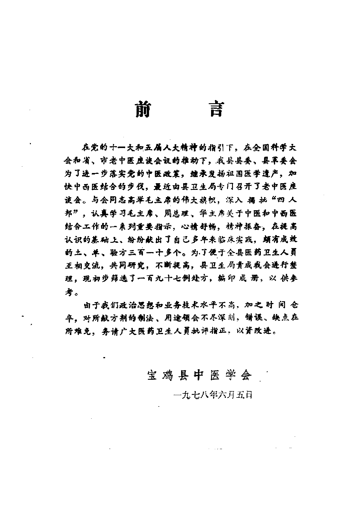 验方汇编 （第四集） 老中医座谈会专辑.pdf 第4页