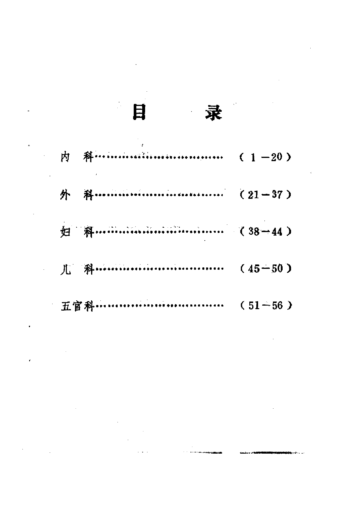 验方汇编 （第四集） 老中医座谈会专辑.pdf 第5页