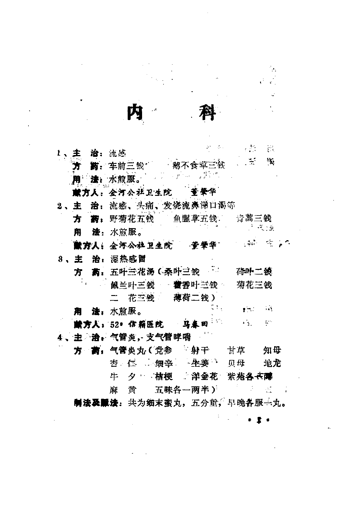 验方汇编 （第四集） 老中医座谈会专辑.pdf 第6页
