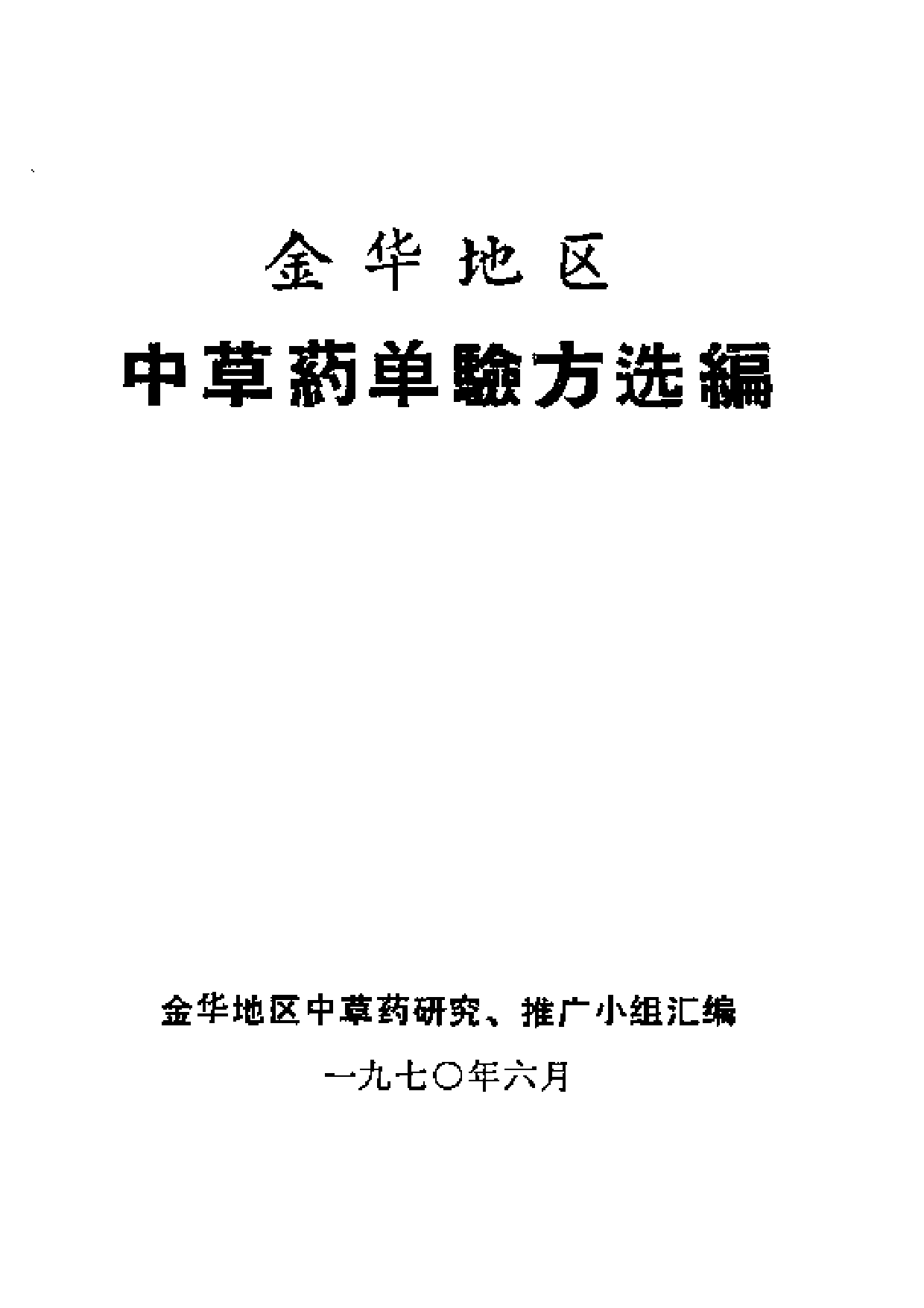 金华地区中草药单验方选编.pdf 第1页