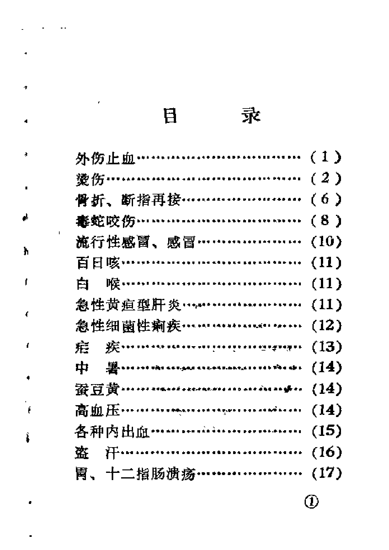 金华地区中草药单验方选编.pdf 第4页