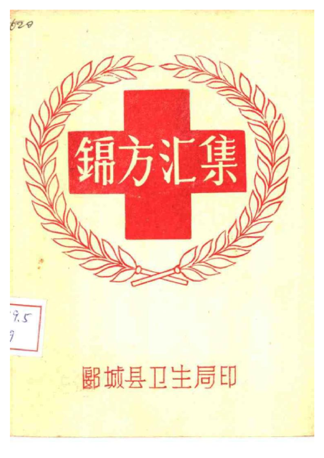 锦方汇集.pdf 第1页