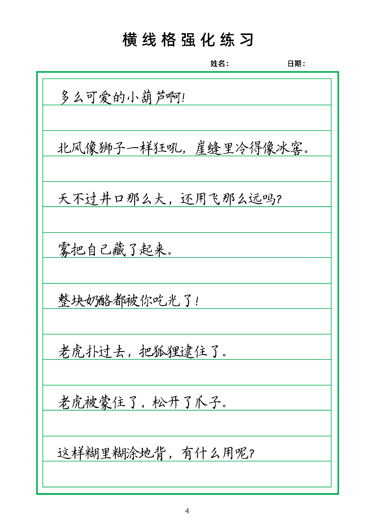 📝横线格强化训练2(1).pdf 第4页