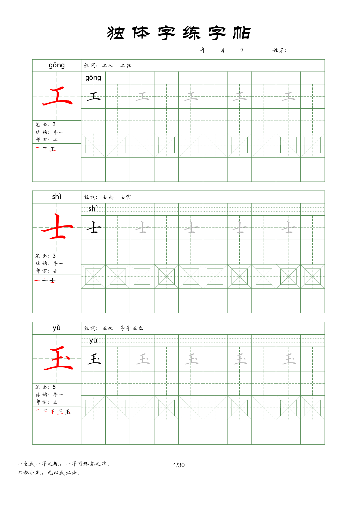 📝独体字练字帖(1).pdf 第1页