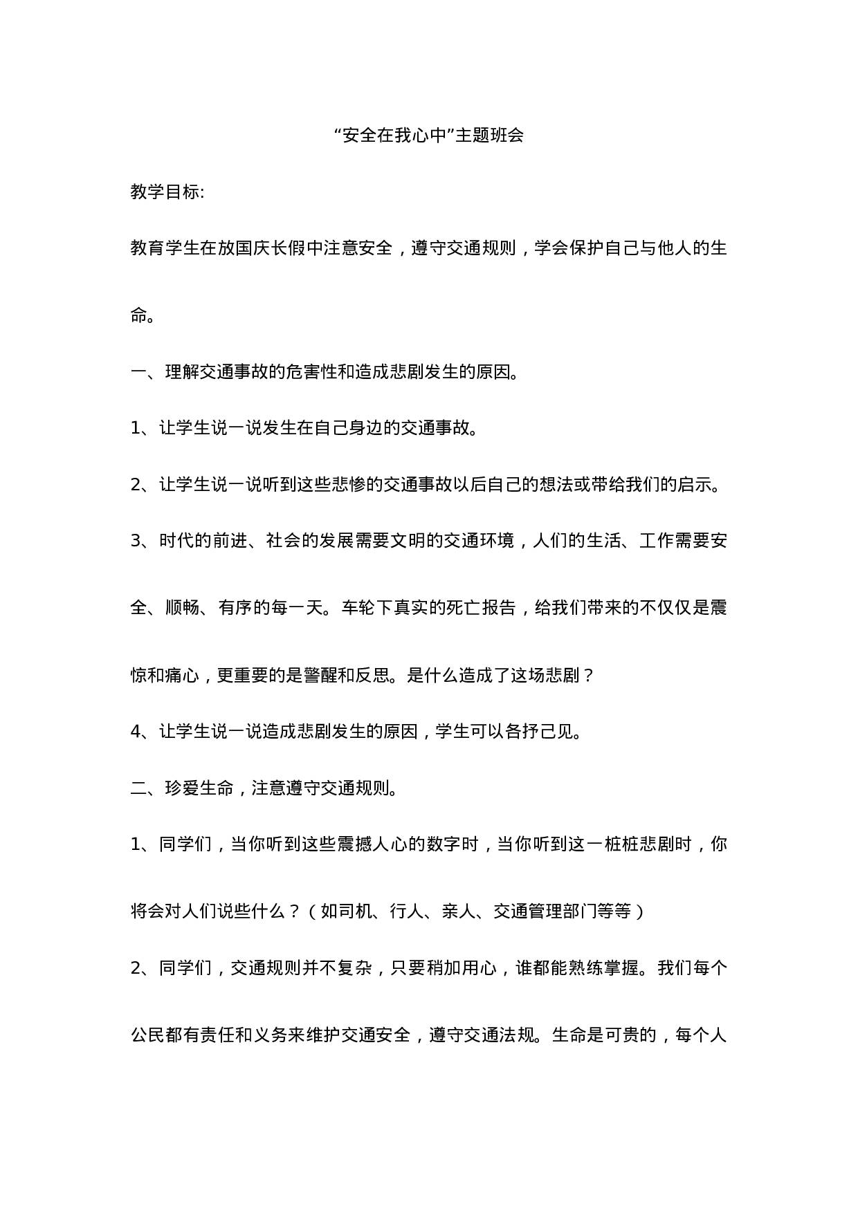 “安全在我心中”主题班会-445bf702d38c.doc 第1页