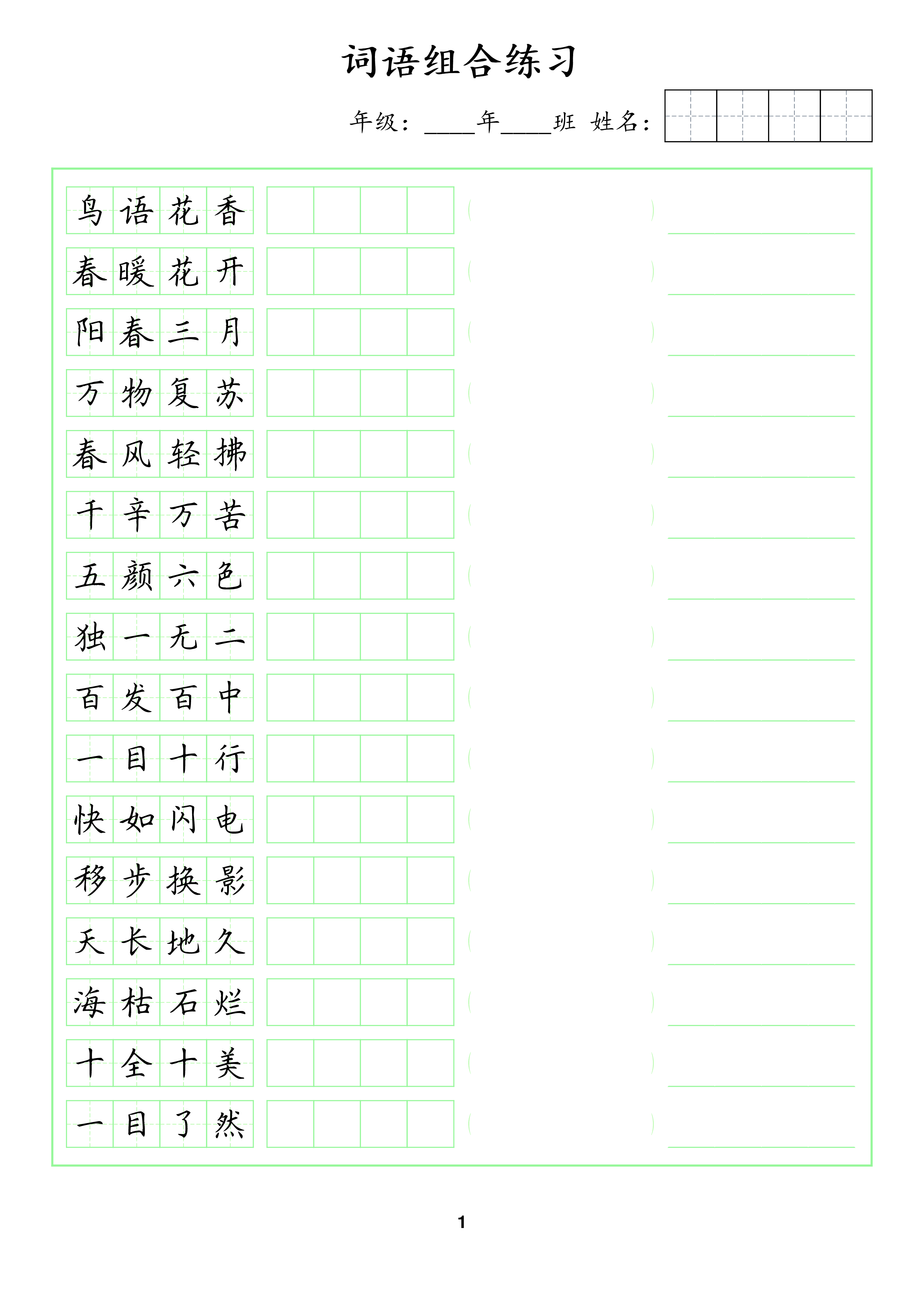 📝成语脱格训练2(1).pdf 第1页
