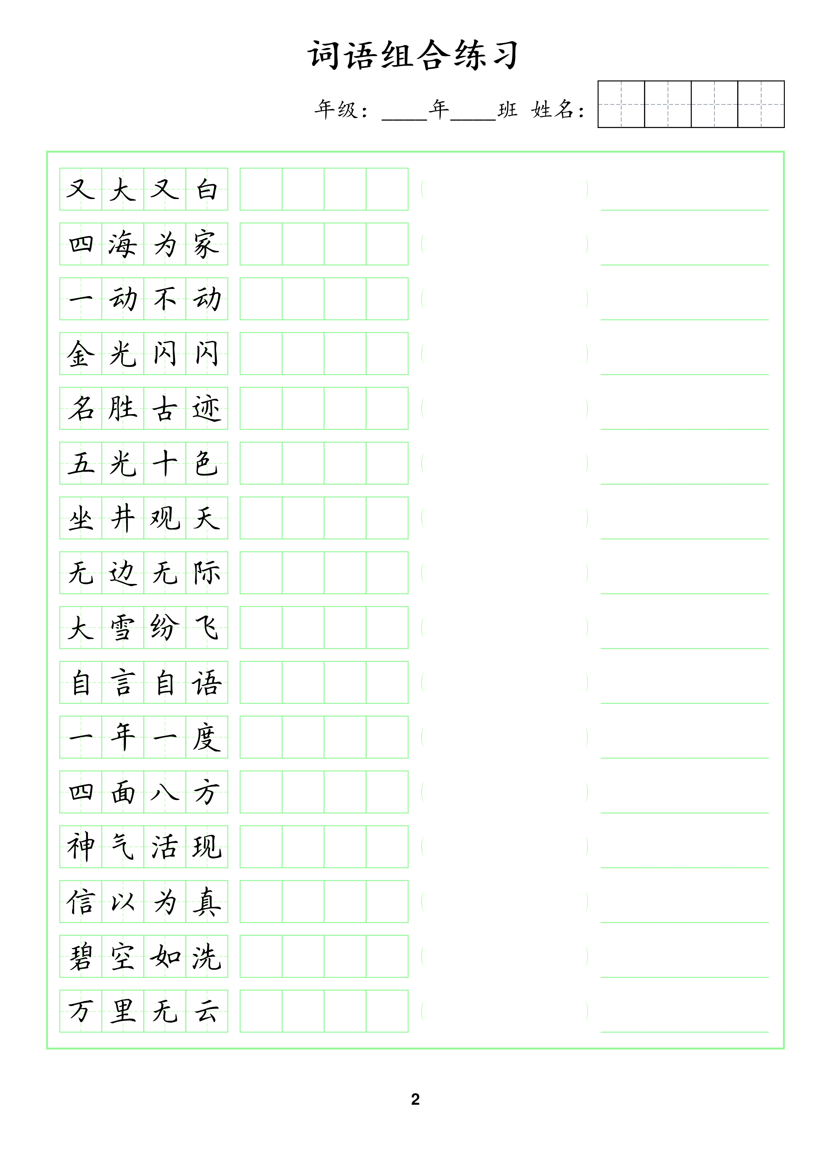 📝成语脱格训练2(1).pdf 第2页