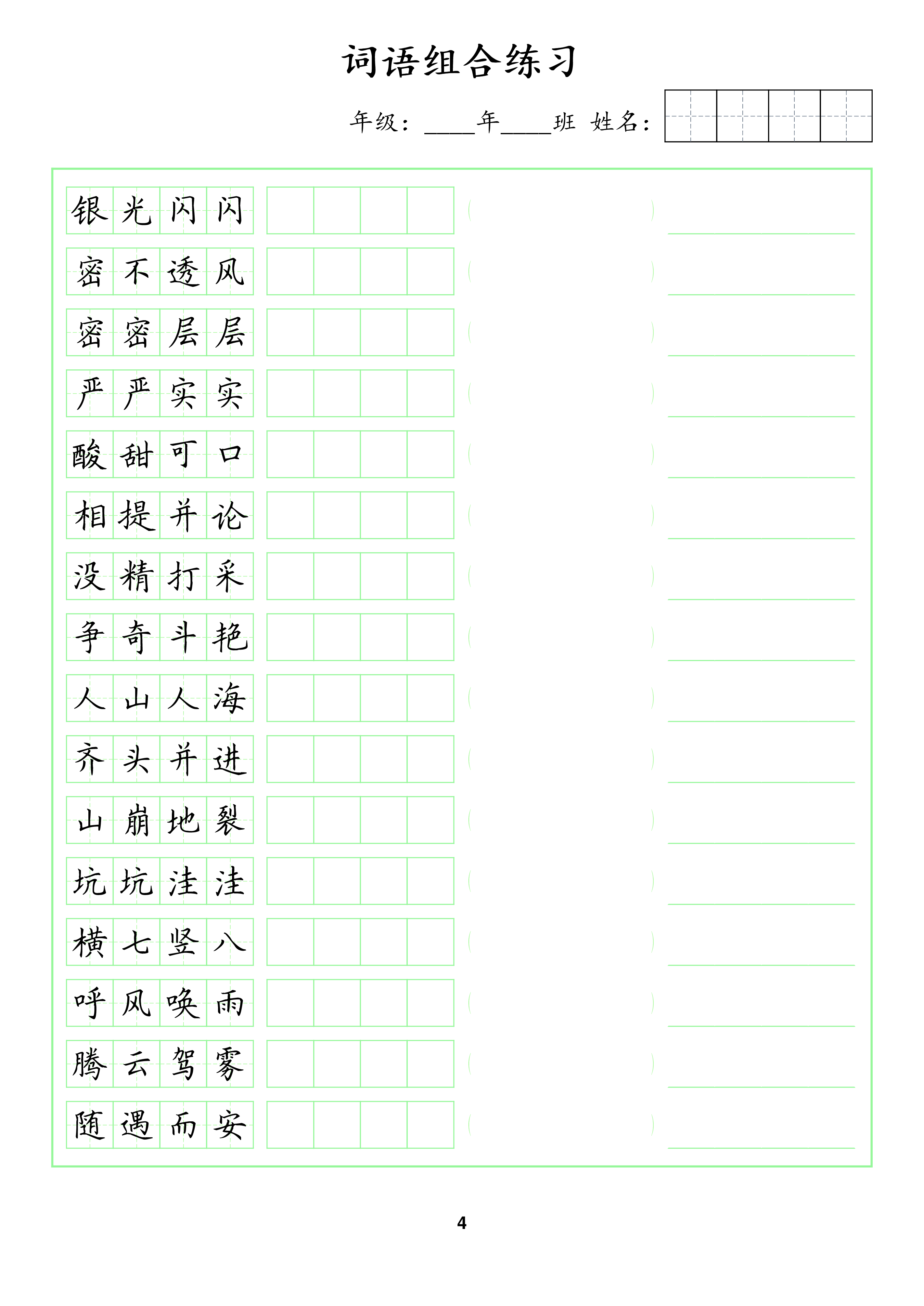 📝成语脱格训练2(1).pdf 第4页