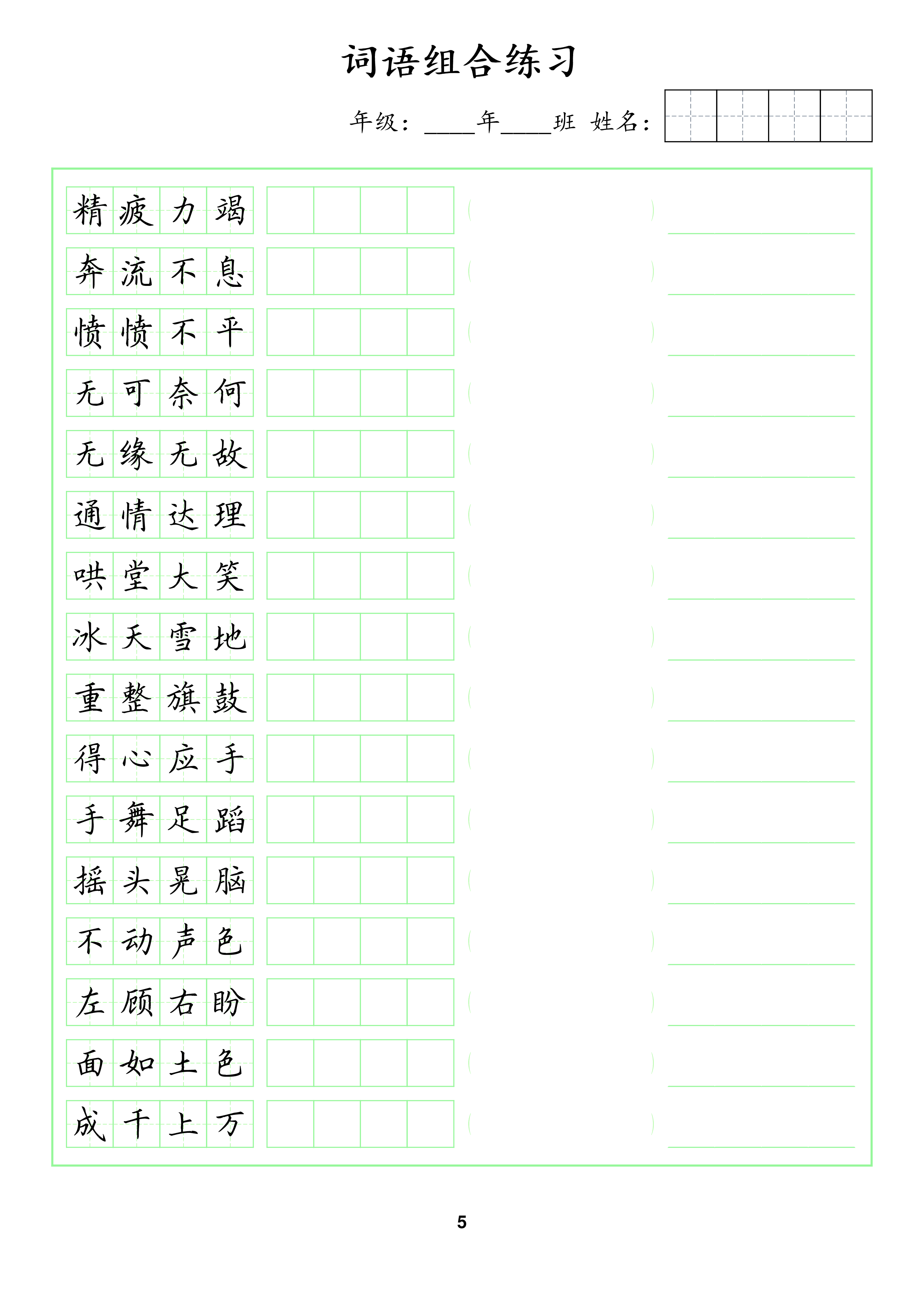 📝成语脱格训练2(1).pdf 第5页
