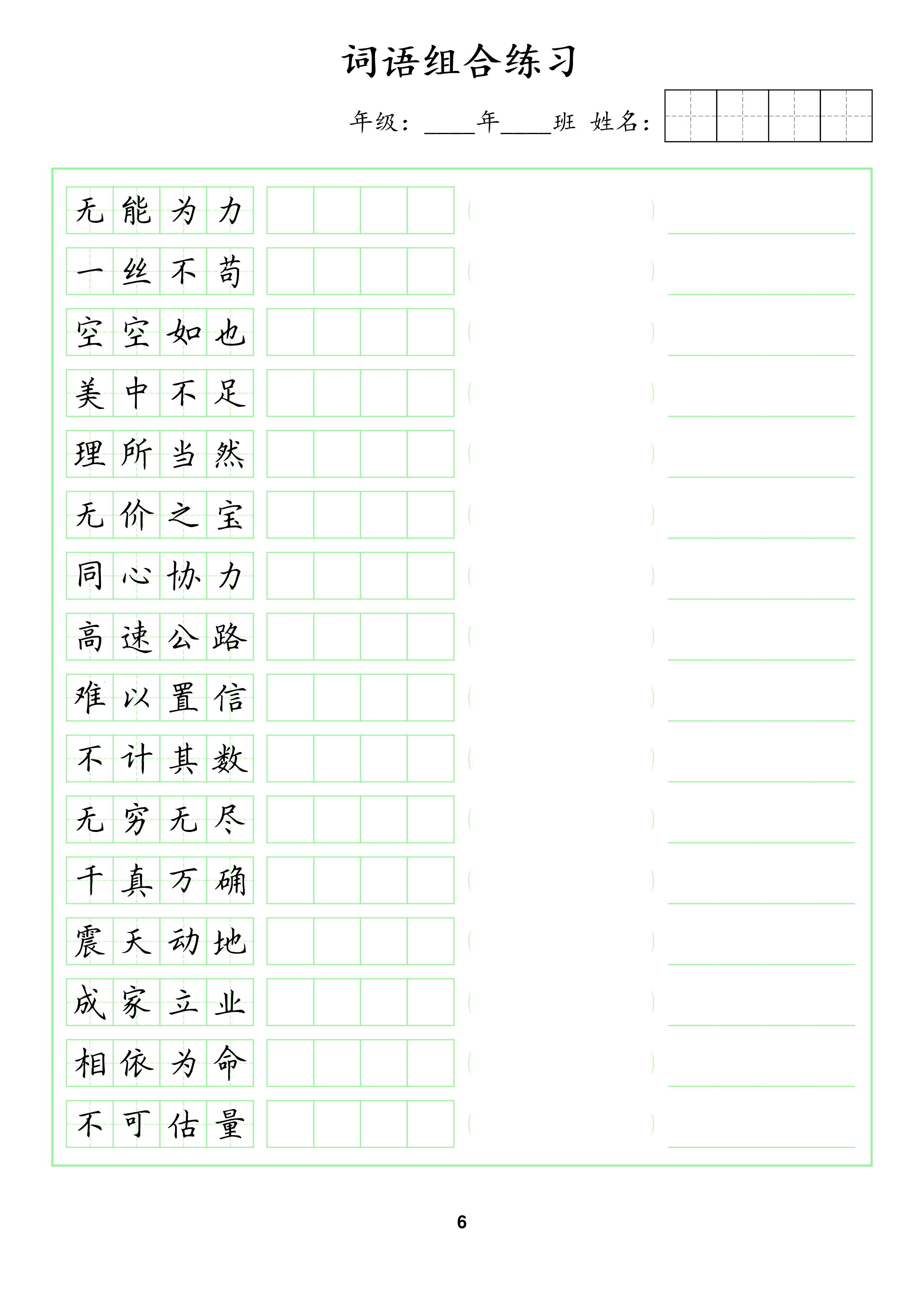 📝成语脱格训练2(1).pdf 第6页