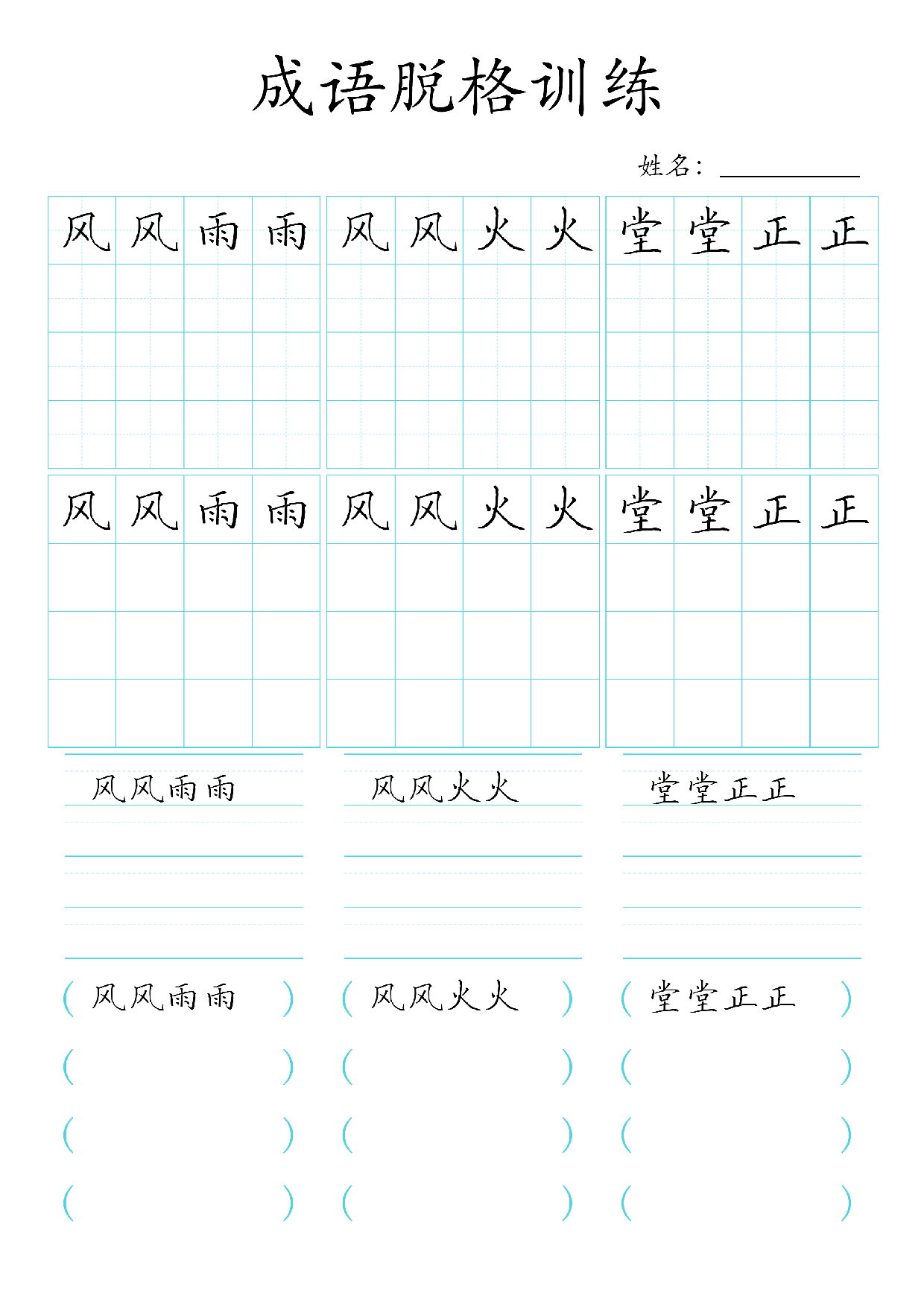 📝成语脱格训练(1).pdf 第3页