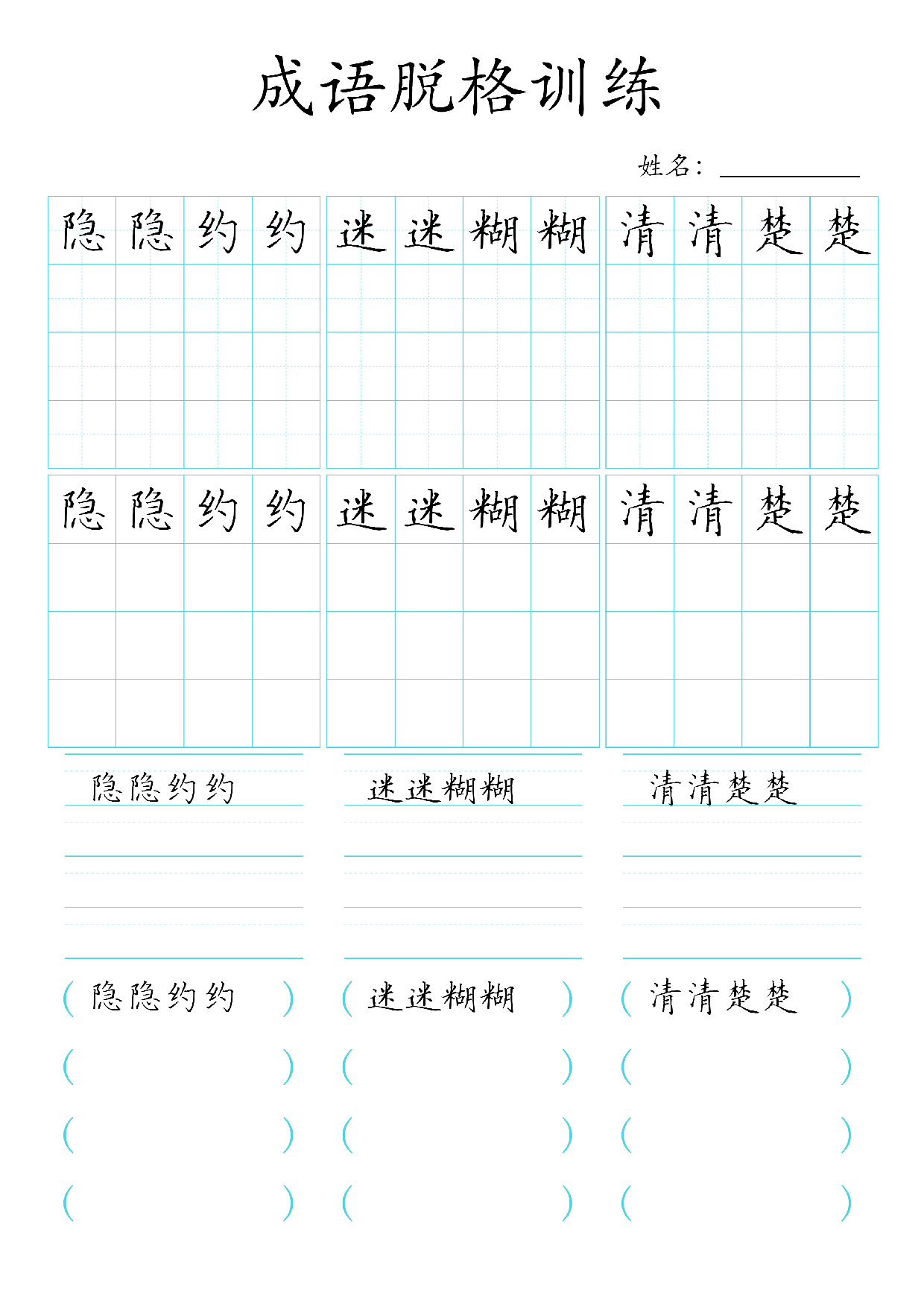 📝成语脱格训练(1).pdf 第4页