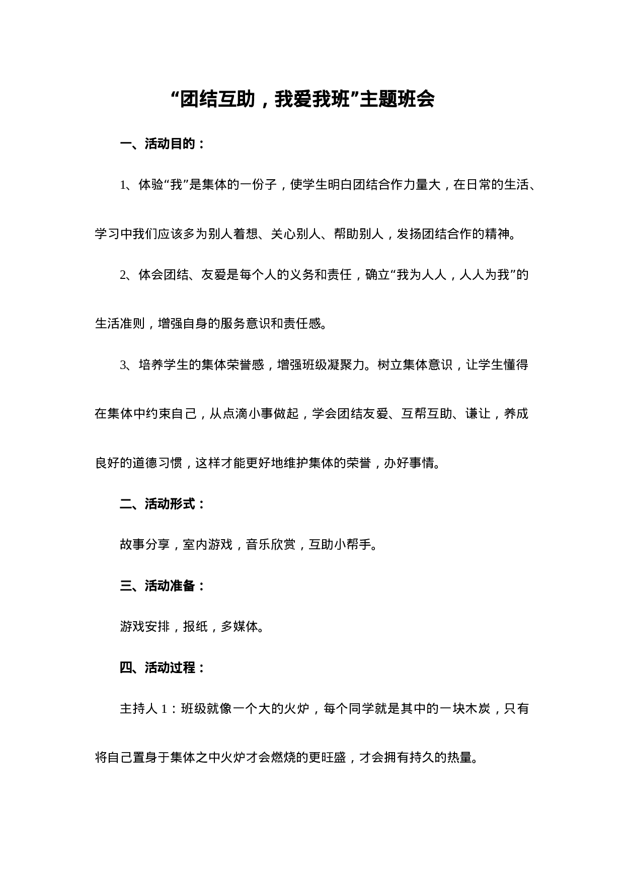 “团结互助，我爱我班”主题班会-28b9b8ebd18b.doc 第1页