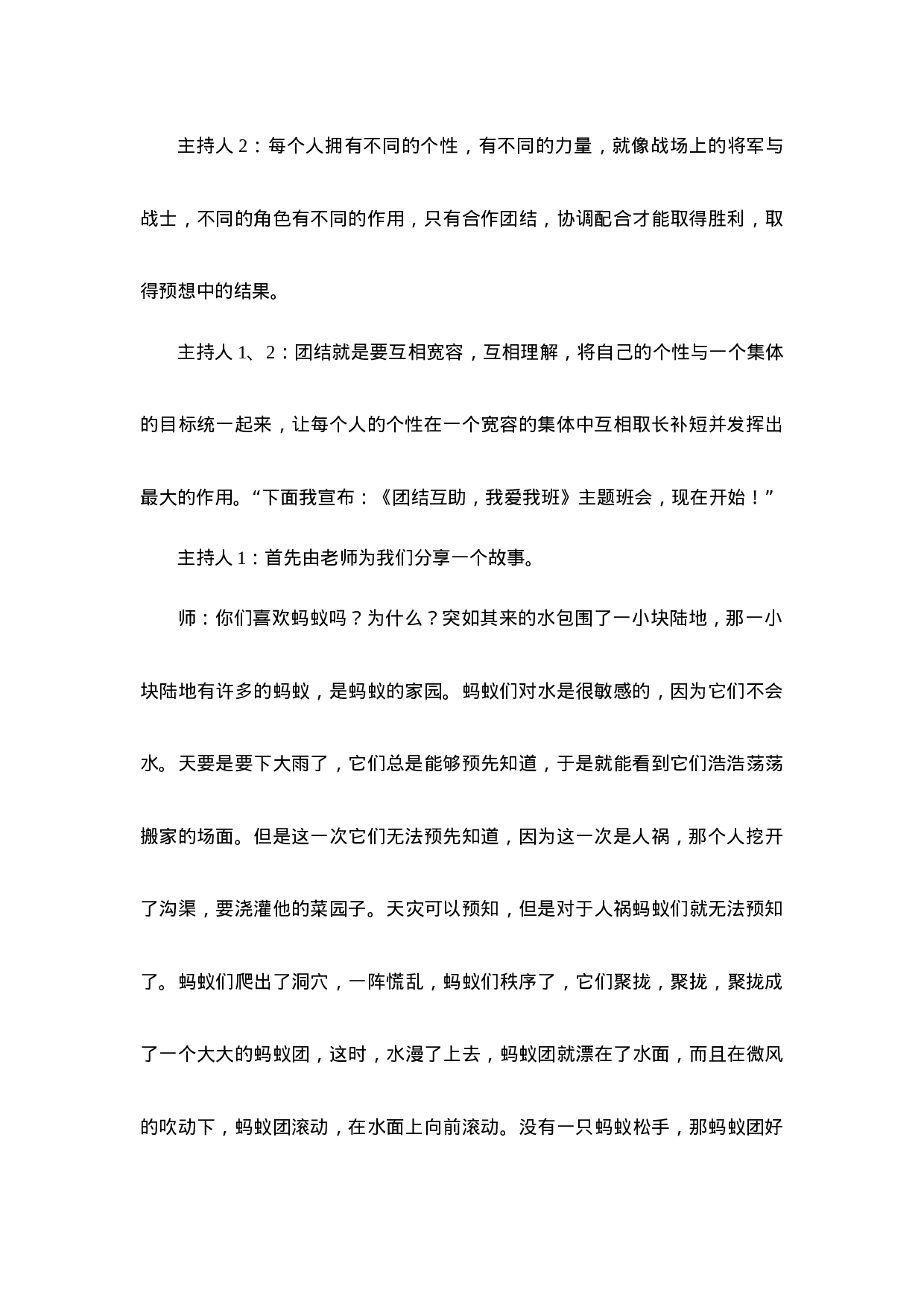 “团结互助，我爱我班”主题班会-28b9b8ebd18b.doc 第2页