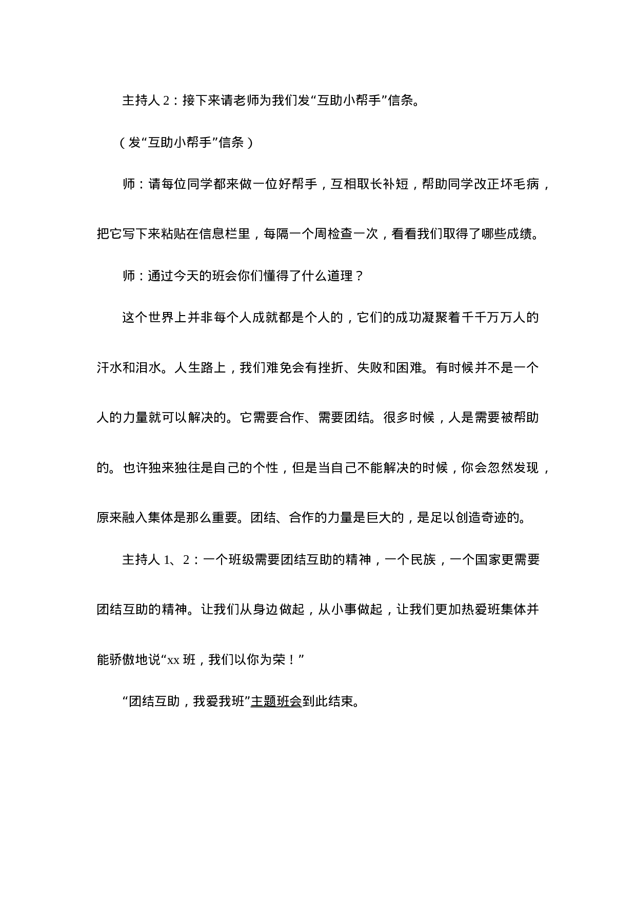 “团结互助，我爱我班”主题班会-28b9b8ebd18b.doc 第6页