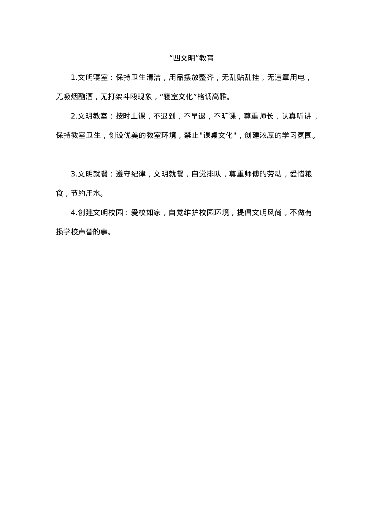 “四文明”教育-1996b17450a9.docx 第1页