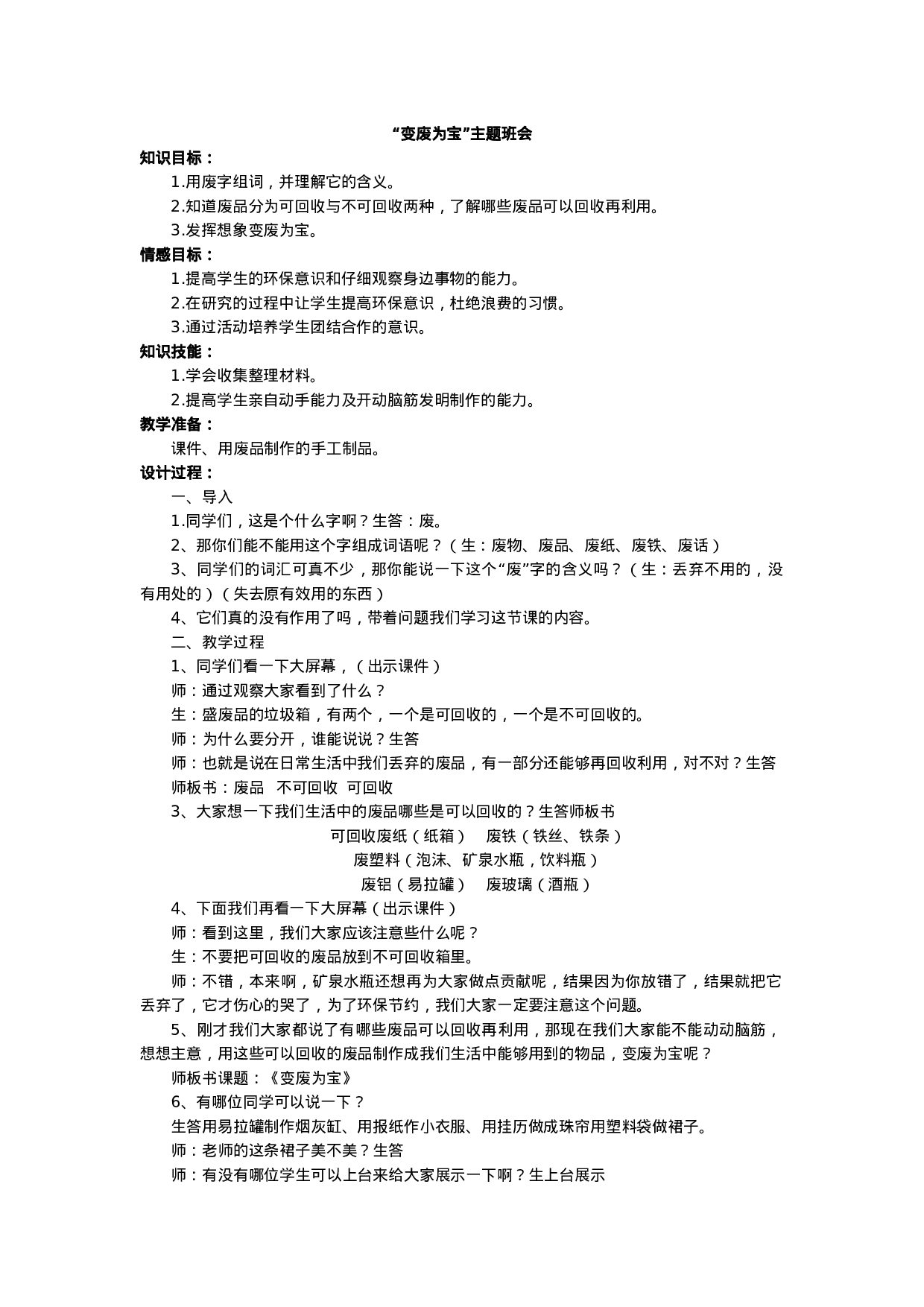 “变废为宝”主题班会-8cb7df96c2bb.doc 第1页