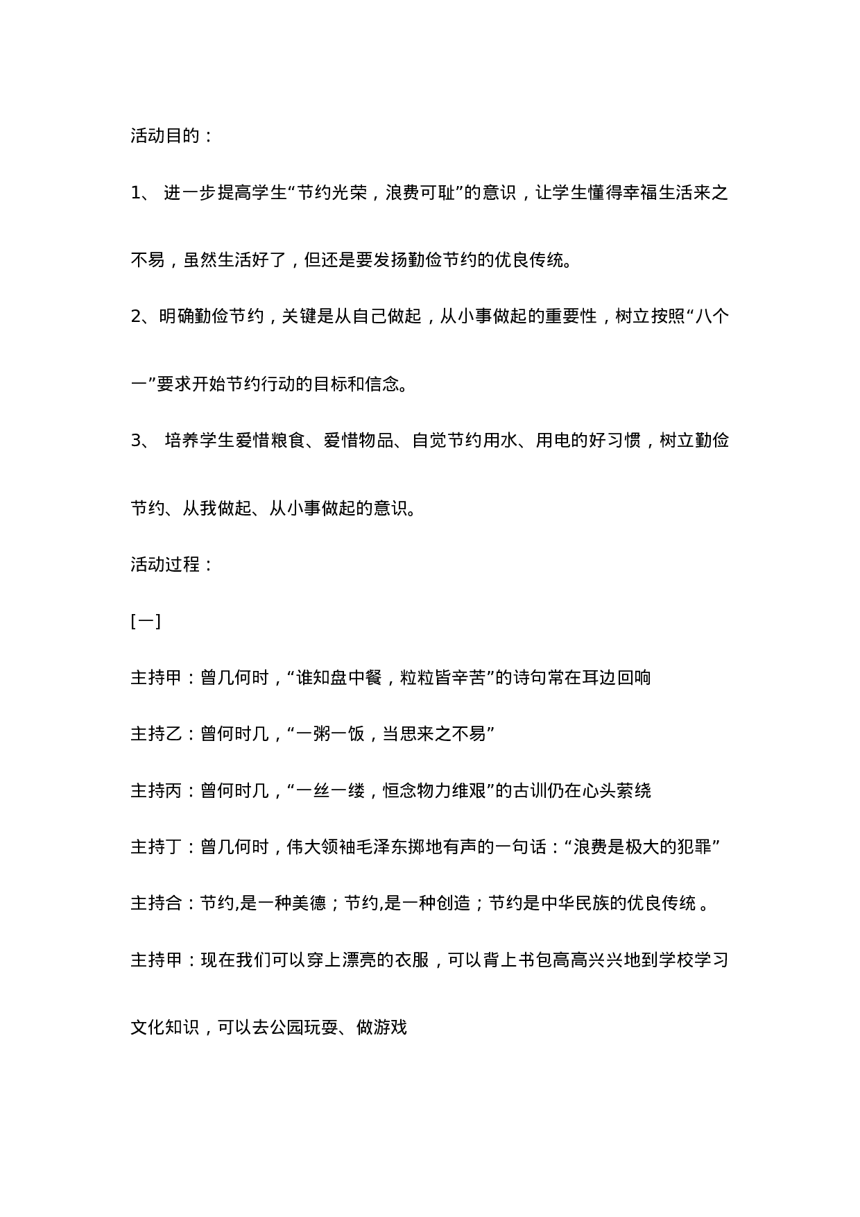 “勤俭节约从我做起”主题班会教案-c028e99023e4.doc 第1页