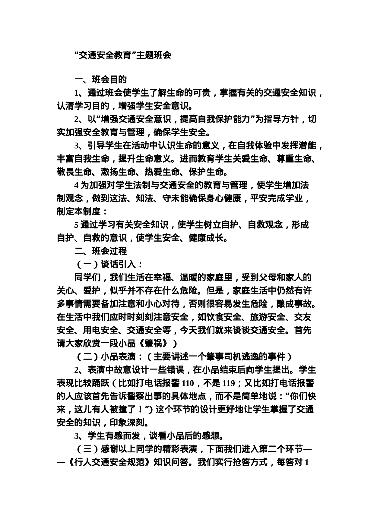 “交通安全教育”主题班会-2d9a01521909.doc 第1页