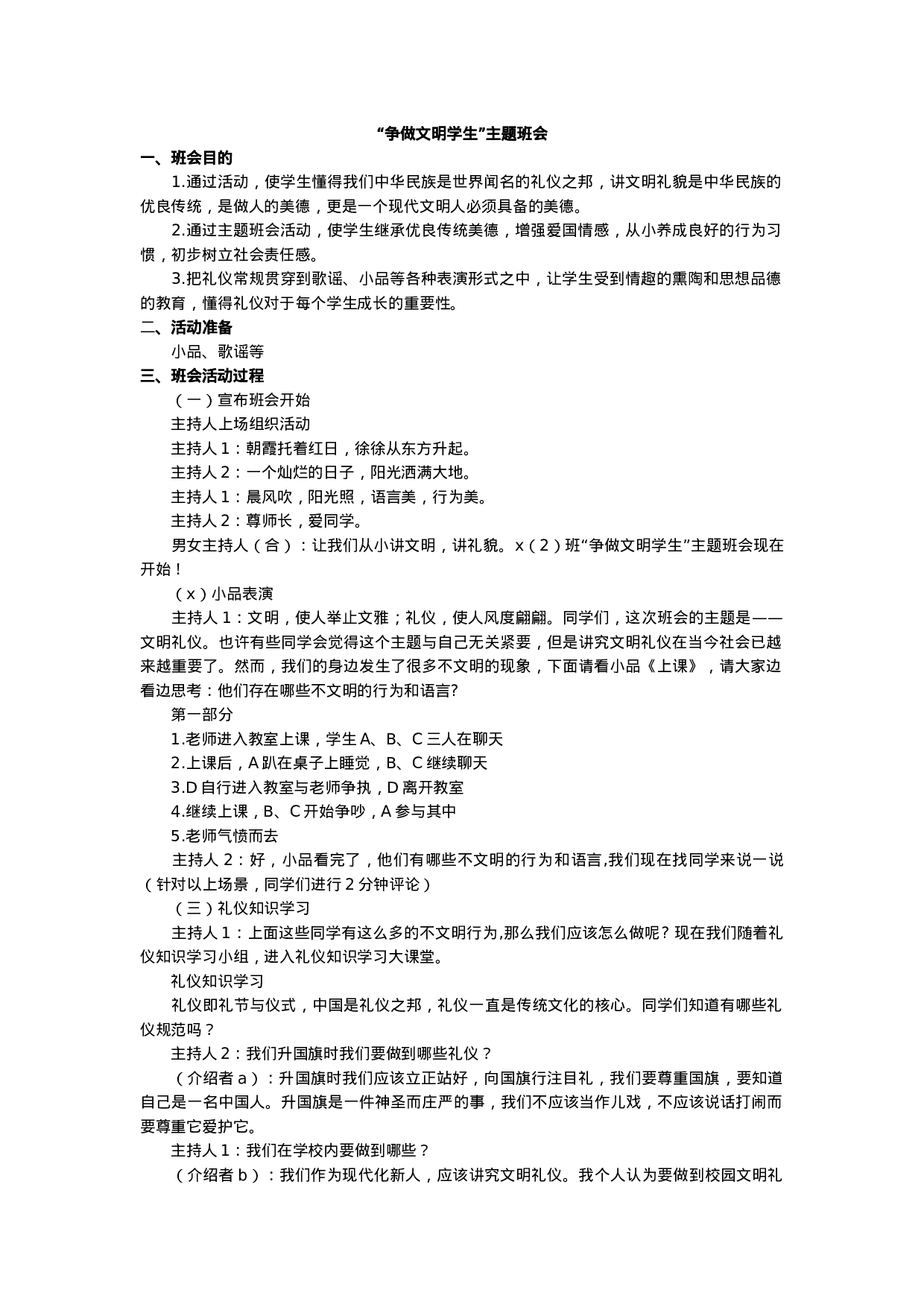 “争做文明学生”主题班教案-9a3c8a915832.docx 第1页