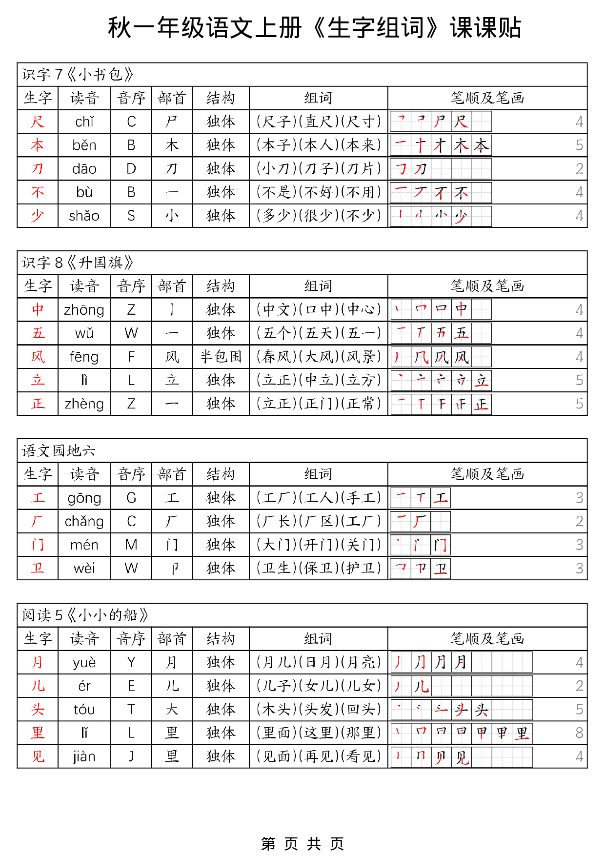 《生字组词课课贴》一年级上册（25秋）.pdf 第4页