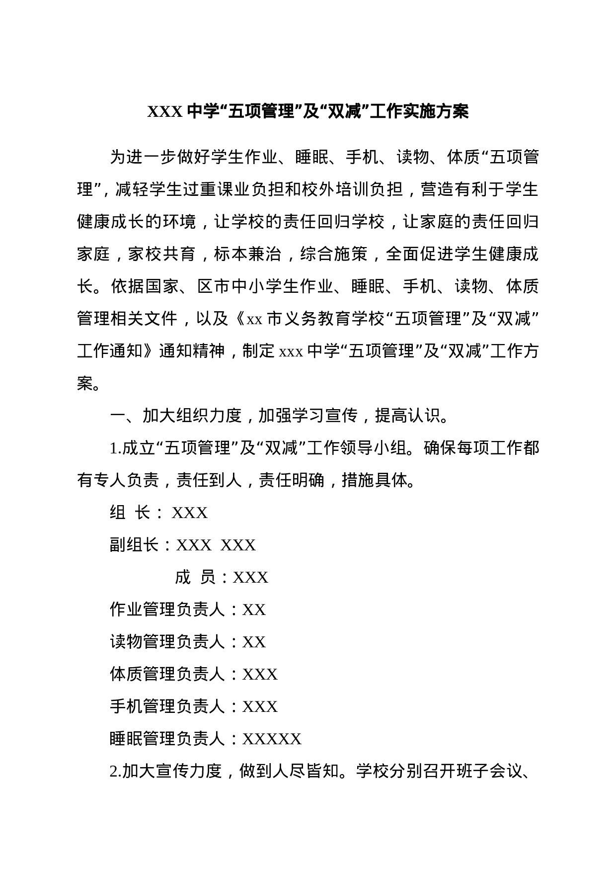 XXX中学五项管理实施方案(1)-0888491f6788.doc 第1页