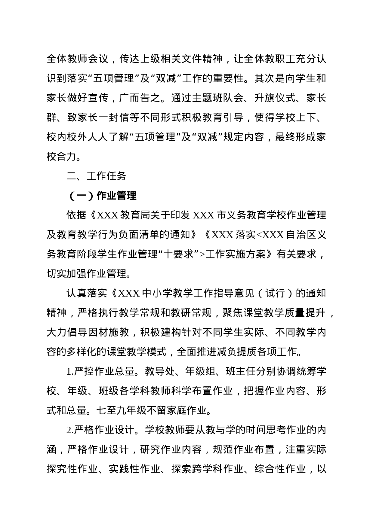 XXX中学五项管理实施方案(1)-0888491f6788.doc 第2页