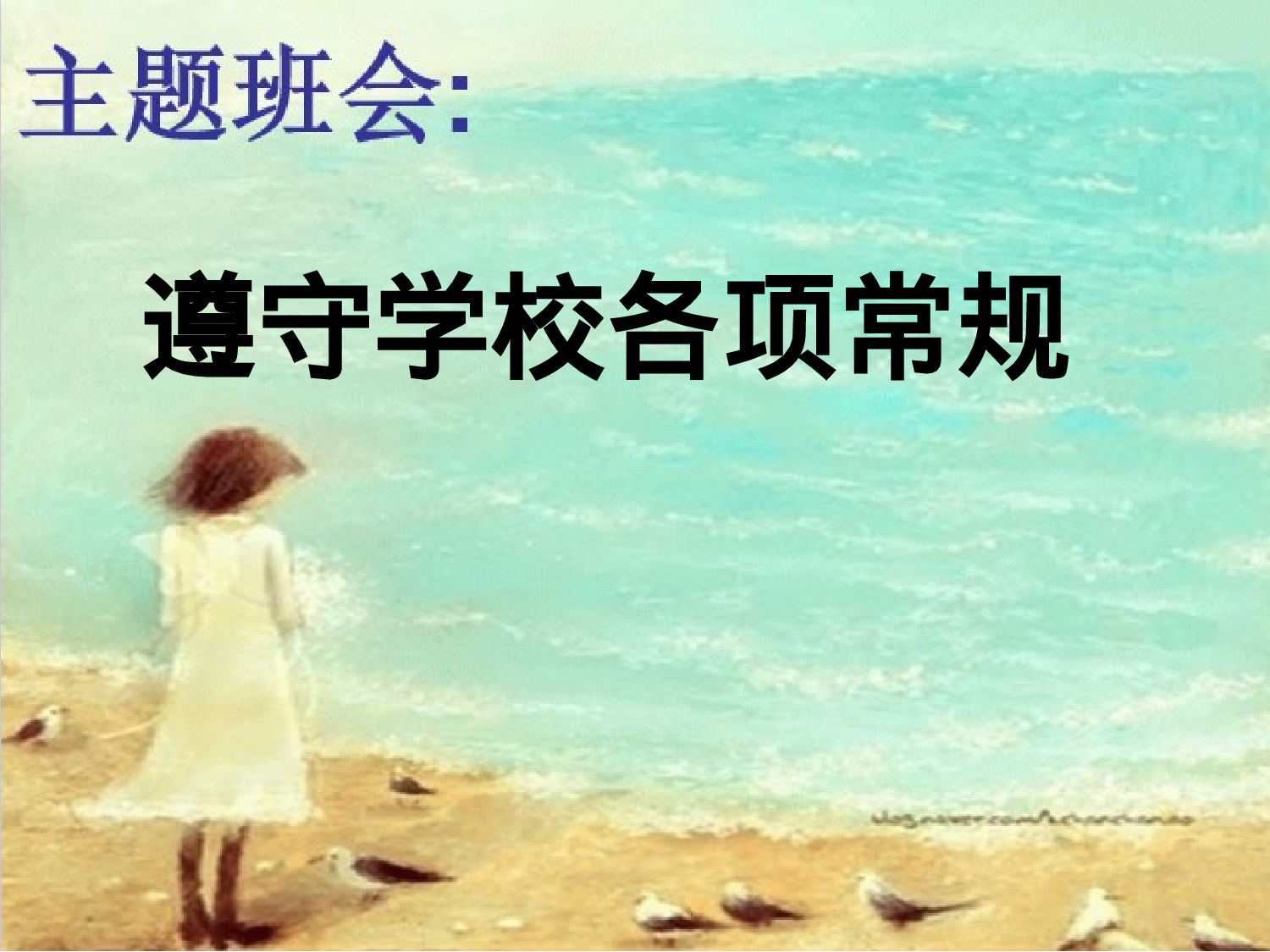 4.遵守学校各项常规-17aa8f9196b9.pptx 第1页