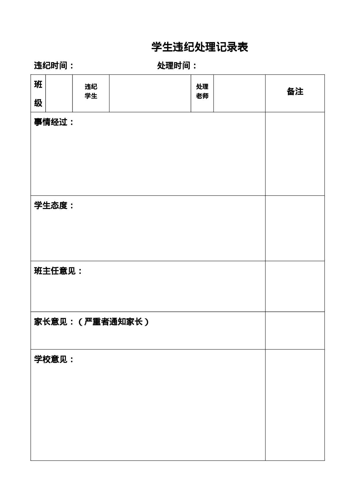 28.学生违纪处理记录表-c2978ff0e8da.doc 第1页