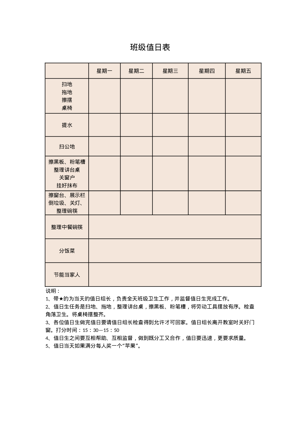 26.班级值日职责表-ac39a7820282.docx 第1页