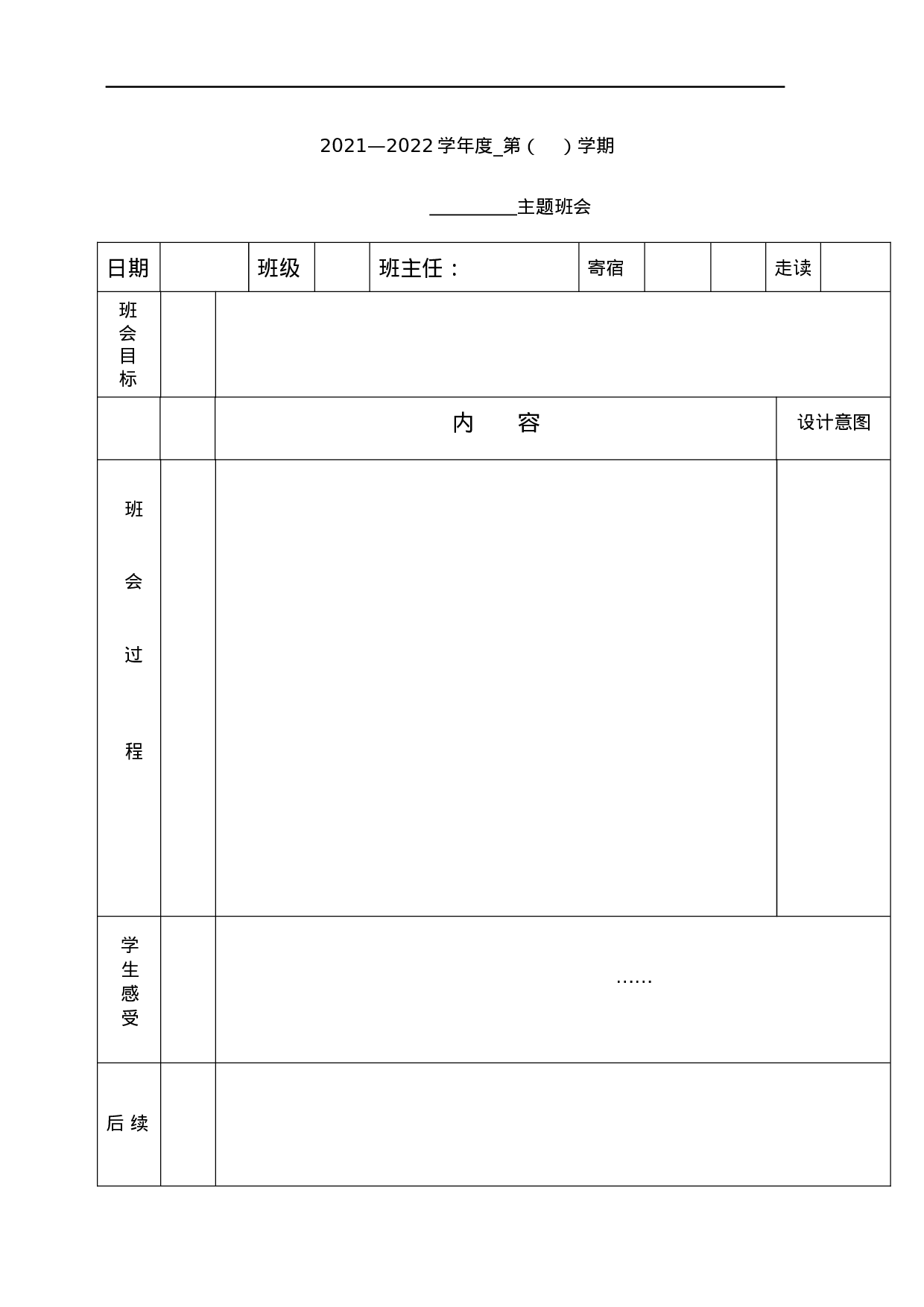 25.班会课教案模板-95fdf041b655.docx 第1页