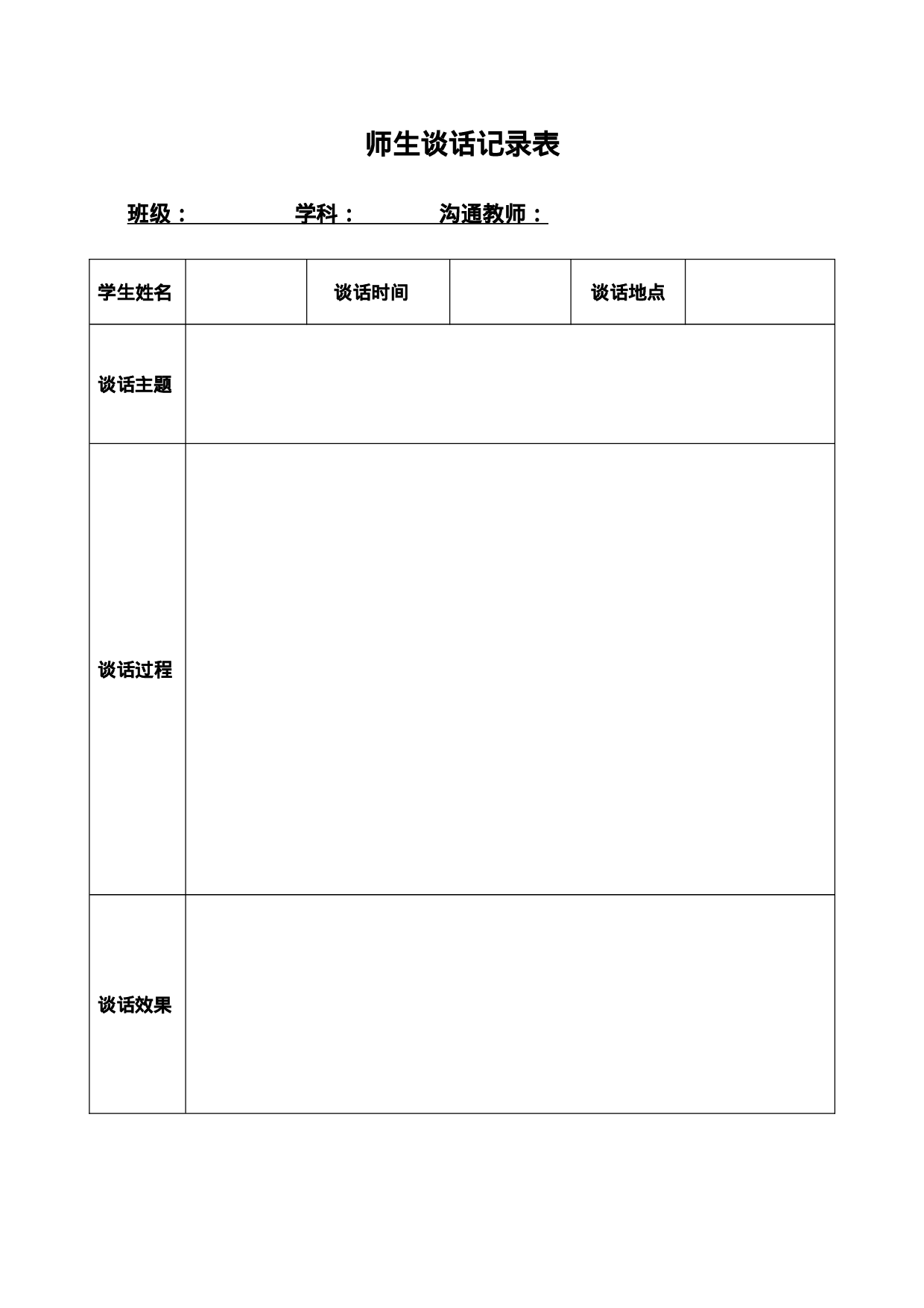 23.师生谈话记录表-4346243077ed.doc 第1页