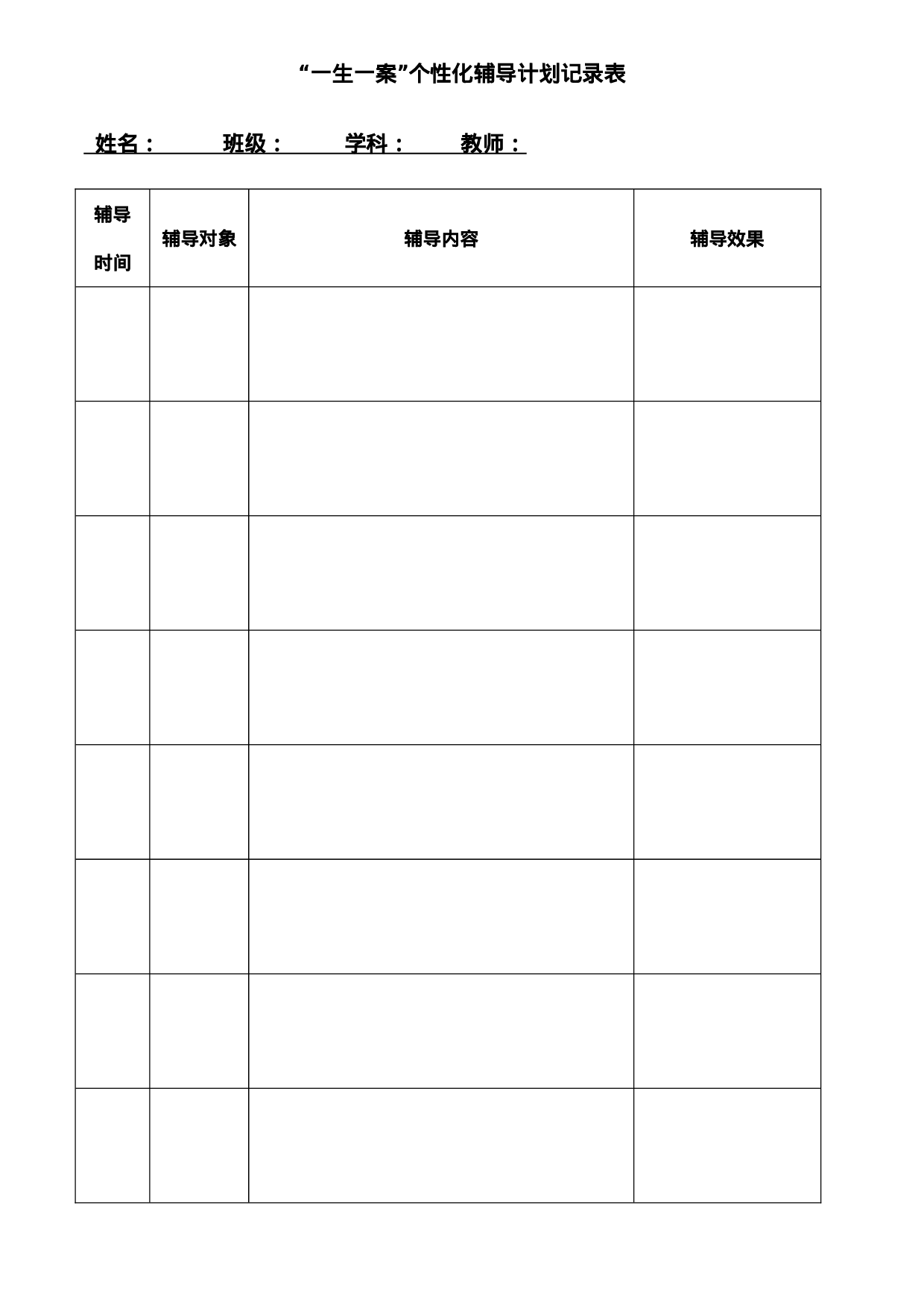 22.培优补差工作记录表-853cf8f3fbb5.doc 第1页