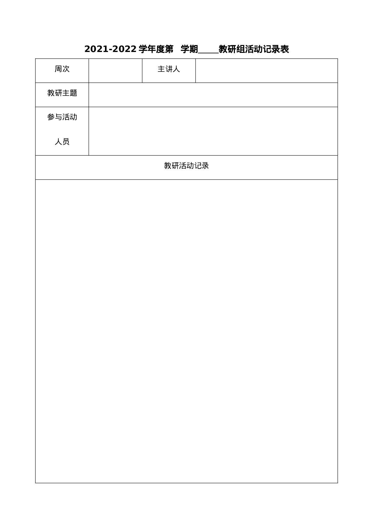 21.教研组活动记录表-d4c6bd05883a.doc 第1页