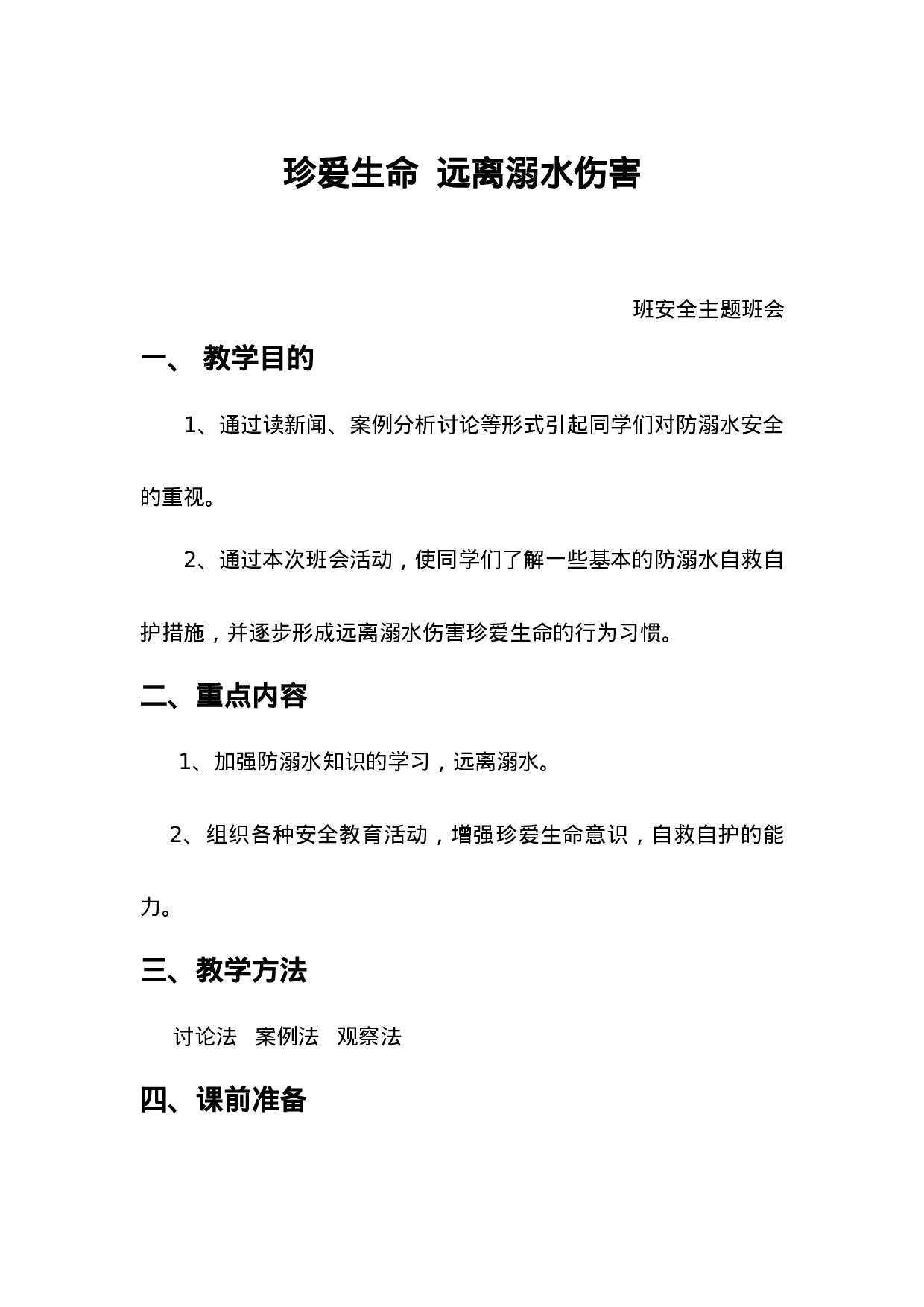 2.防溺水珍爱生命安全教育-b7289ec8f589.docx 第1页