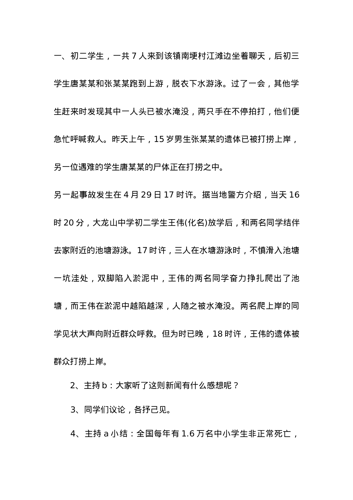 2.防溺水珍爱生命安全教育-b7289ec8f589.docx 第3页