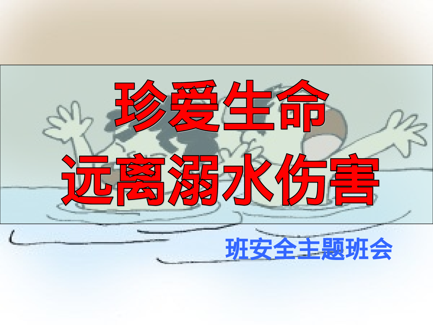 2.防溺水珍爱生命安全教育-45ac83936262.ppt 第1页