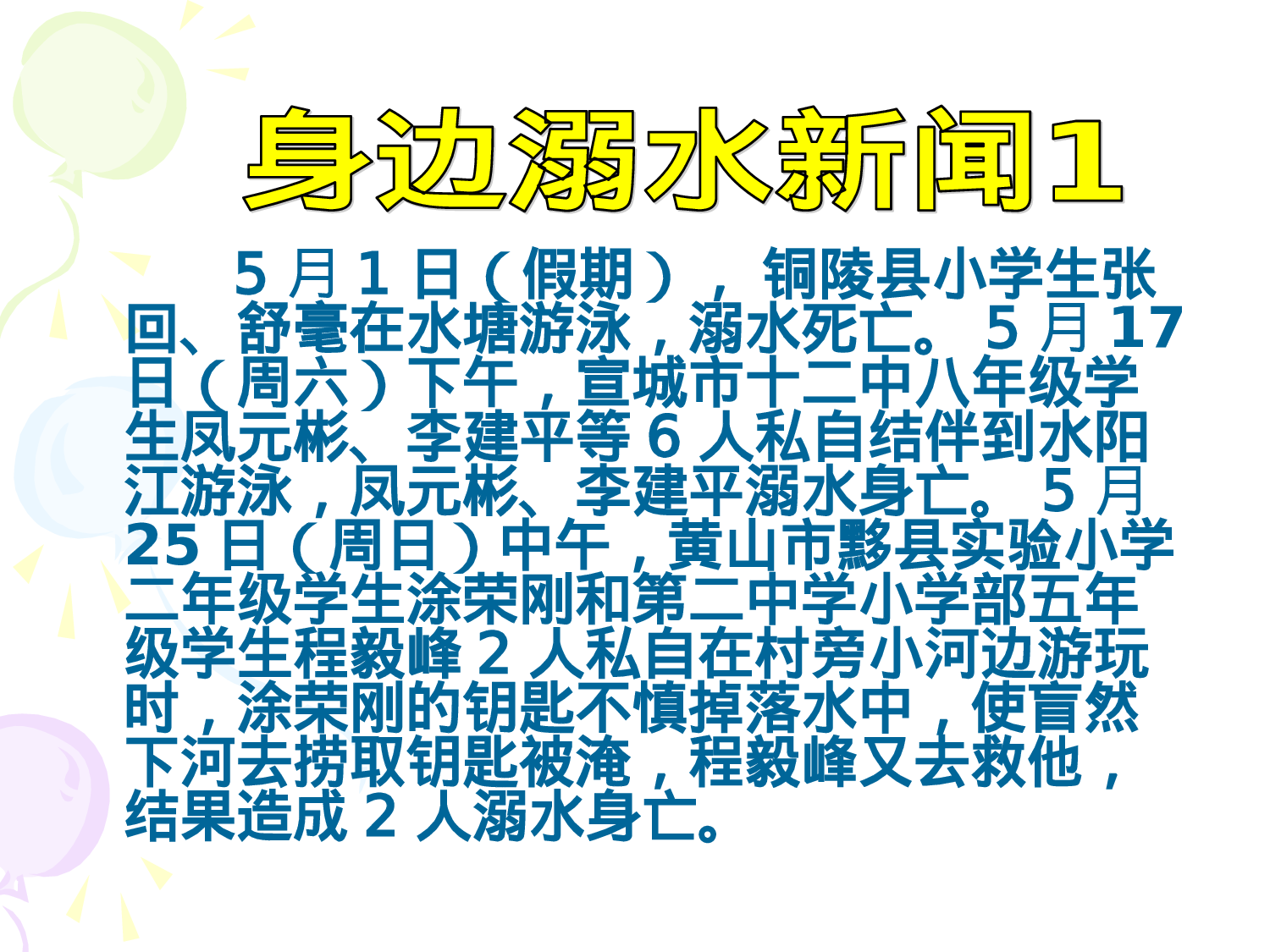 2.防溺水珍爱生命安全教育-45ac83936262.ppt 第2页