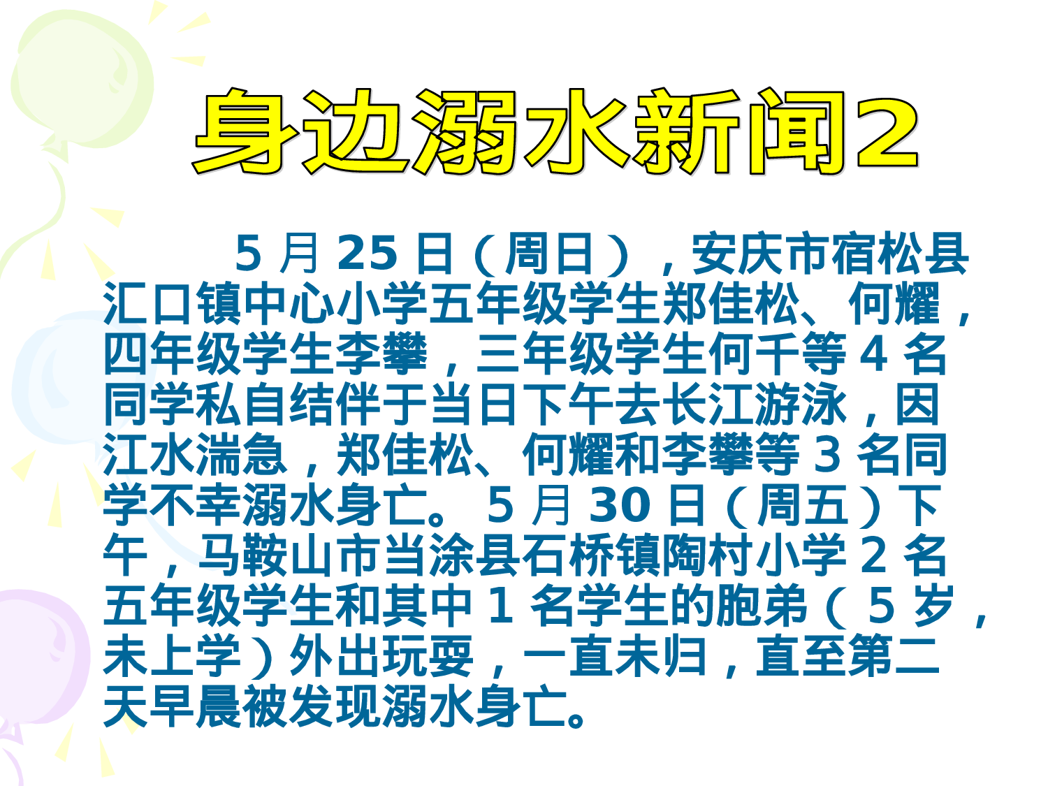 2.防溺水珍爱生命安全教育-45ac83936262.ppt 第3页