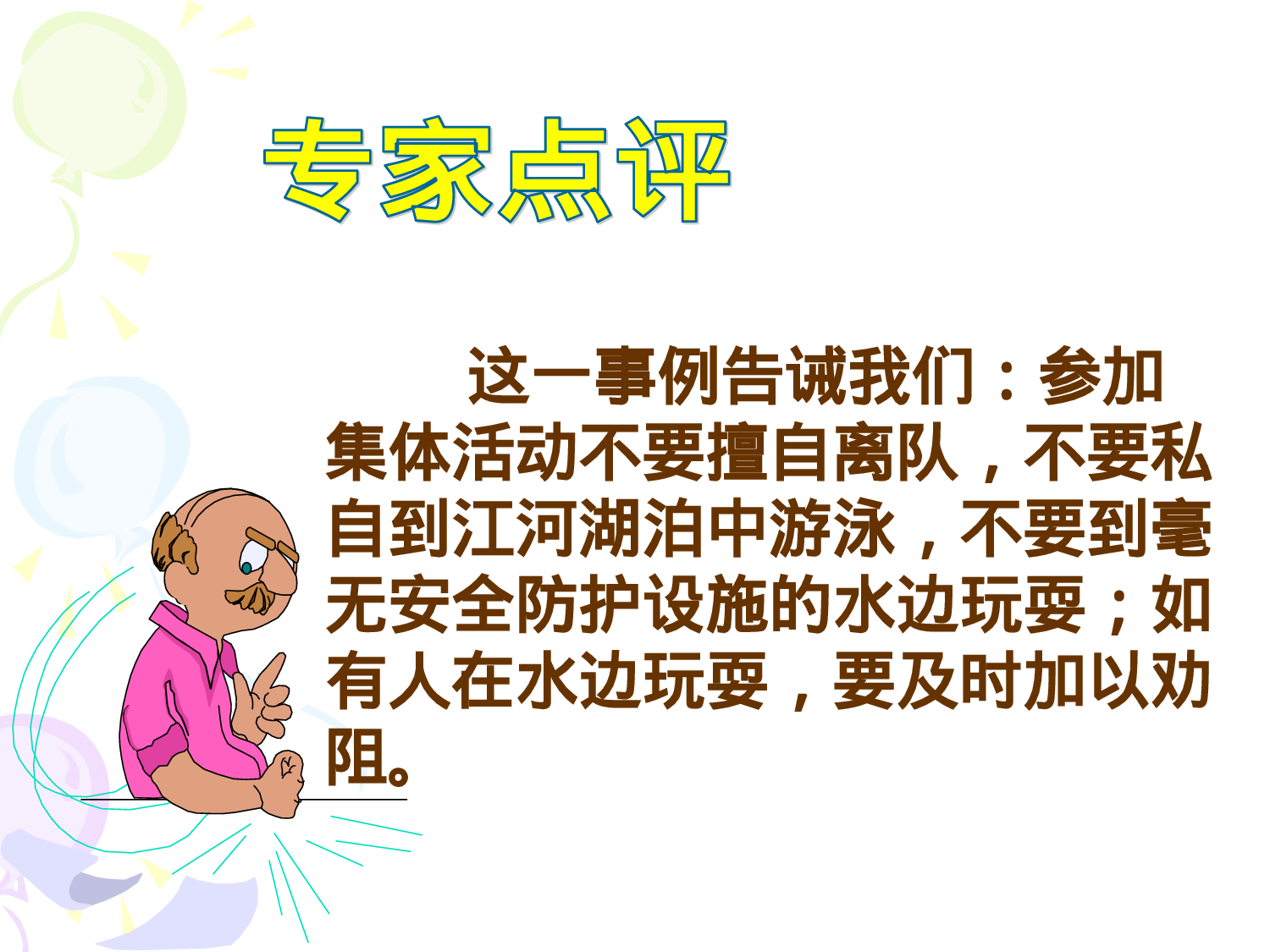 2.防溺水珍爱生命安全教育-45ac83936262.ppt 第6页