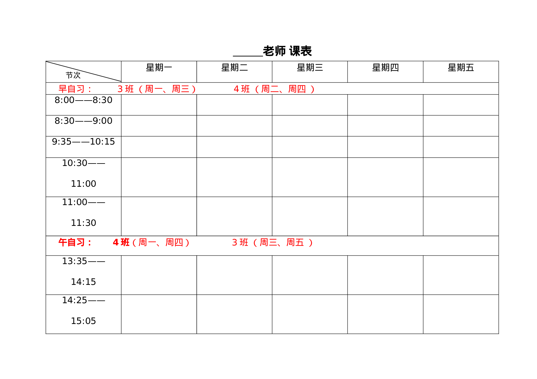 2.教师个人课程表-940c6c6d3630.docx 第1页