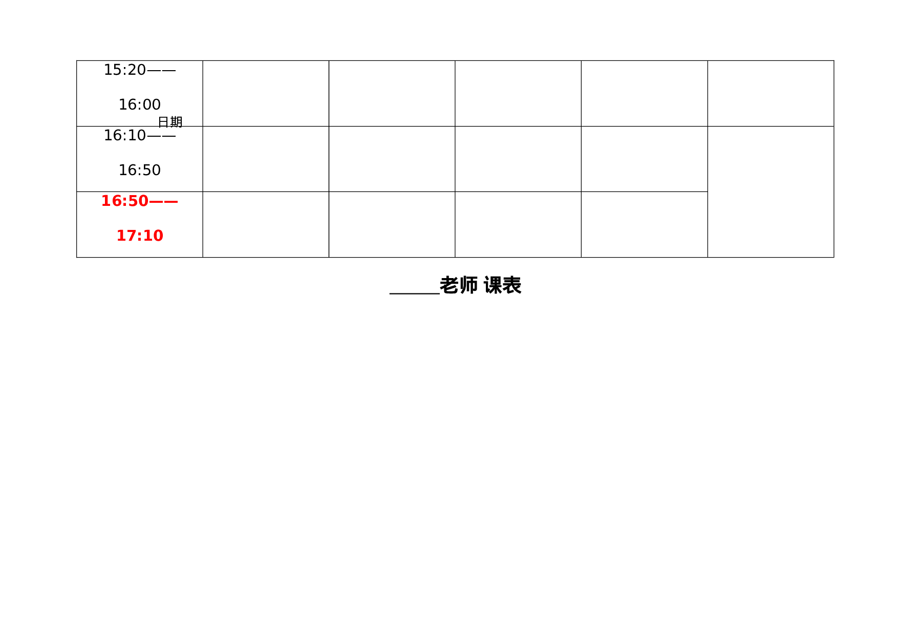 2.教师个人课程表-940c6c6d3630.docx 第2页