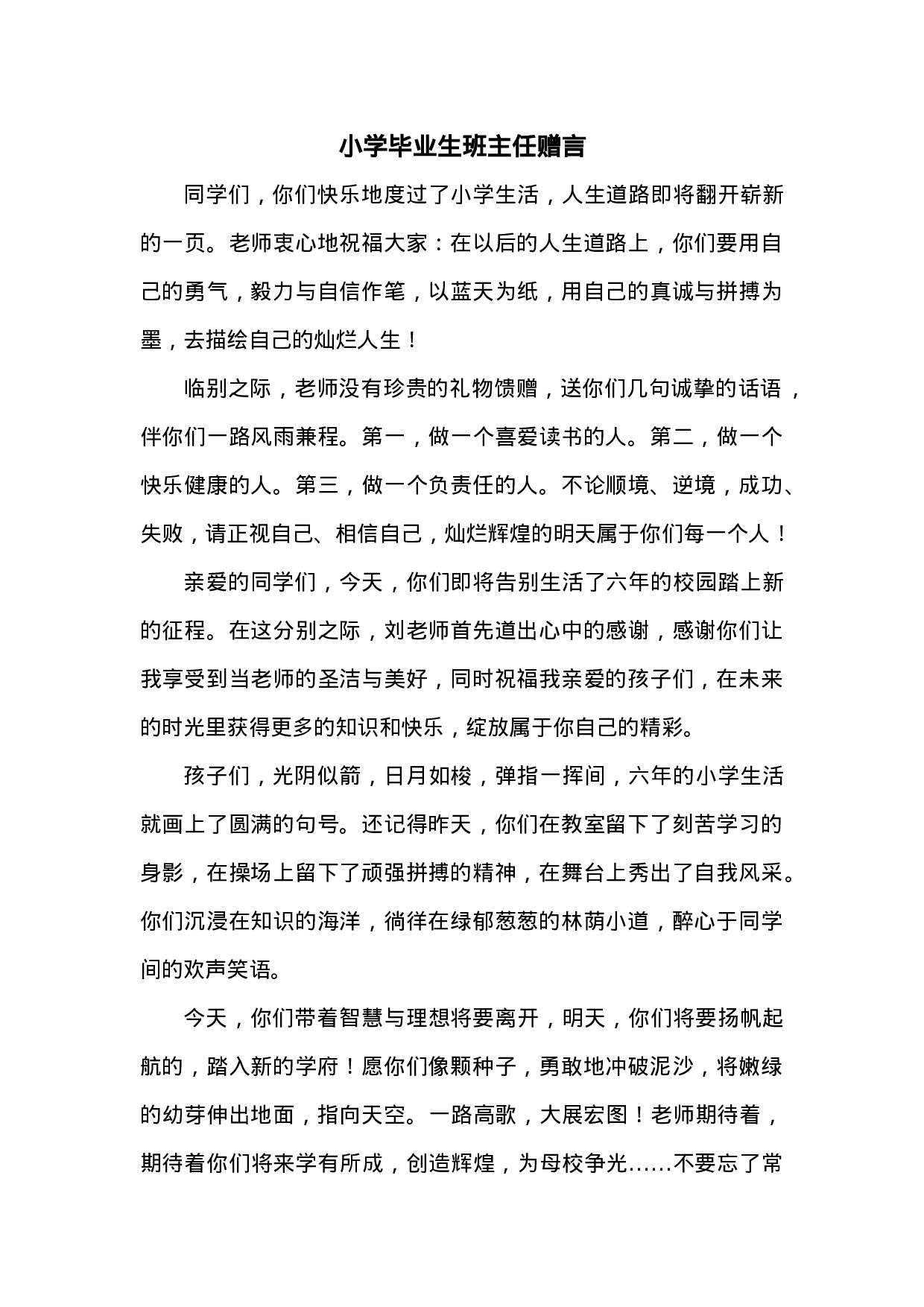 2.4小学毕业生班主任赠言-c831afb22016.docx 第1页