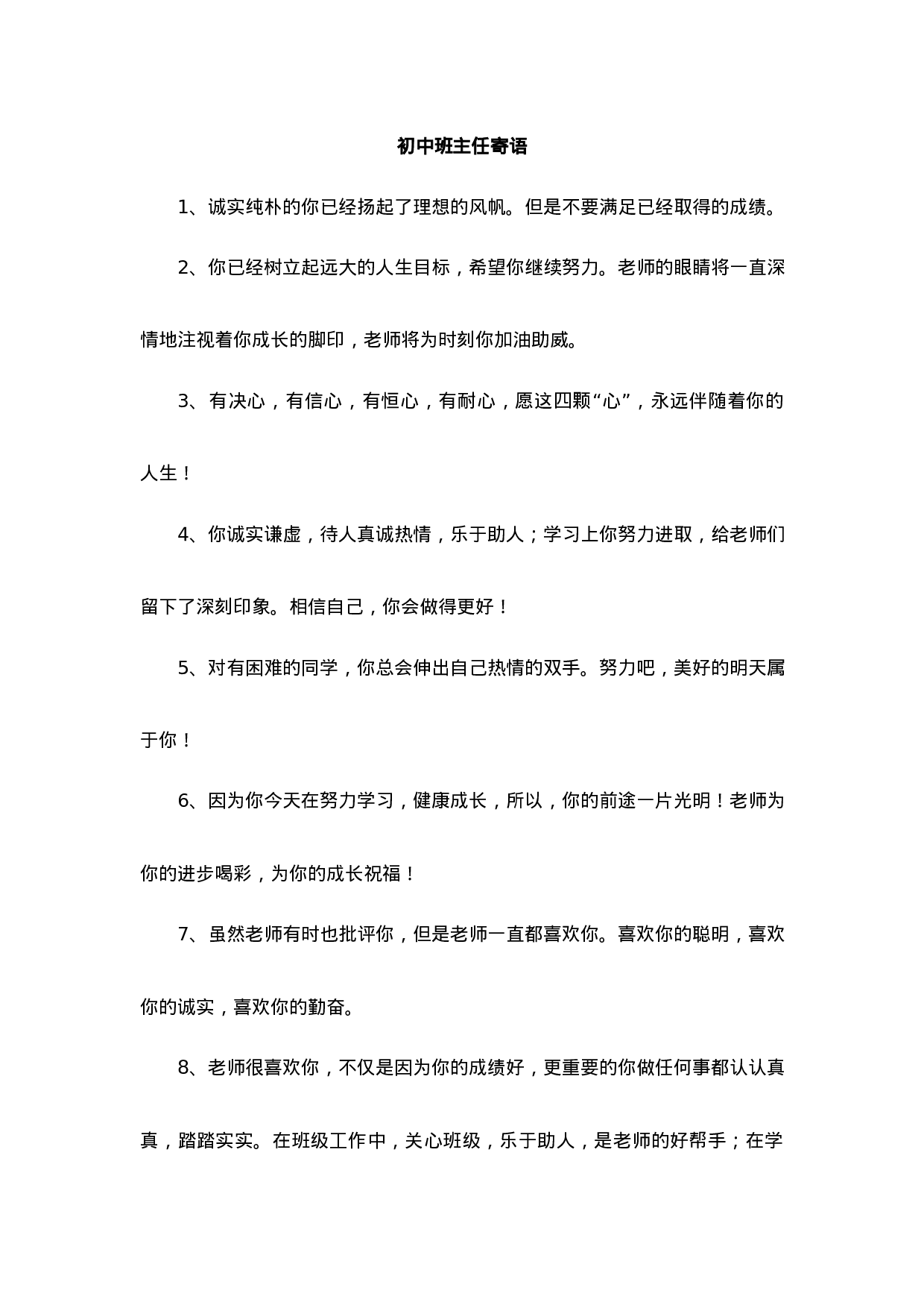 2.4初中班主任寄语-5039a779671b.docx 第1页