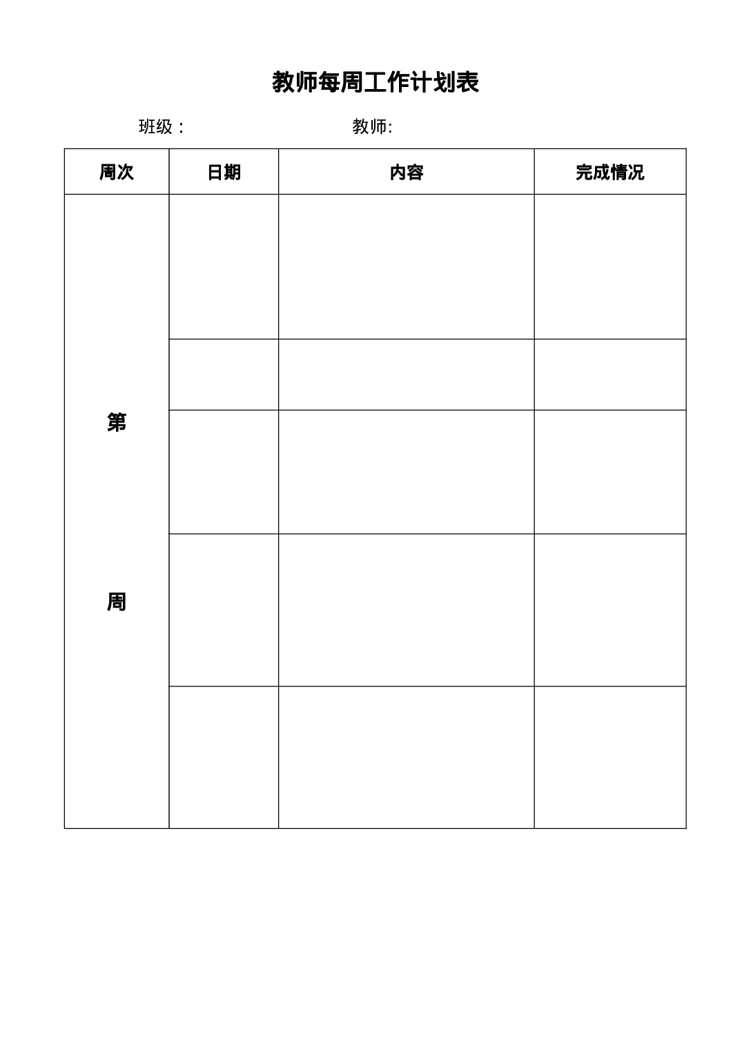 19.教师每周工作计划表-2a9cf974964c.docx 第1页