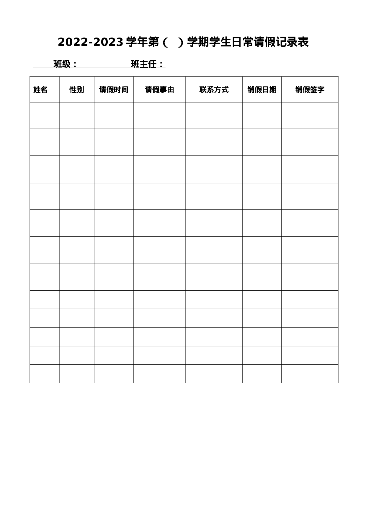 16.学生请假登记表-3151891cb7c3.doc 第1页